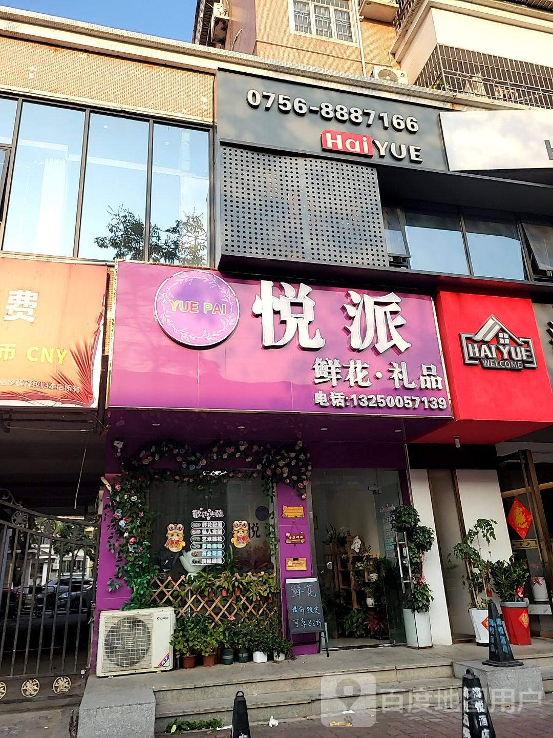 悦派鲜花·礼品(华宁花园店)