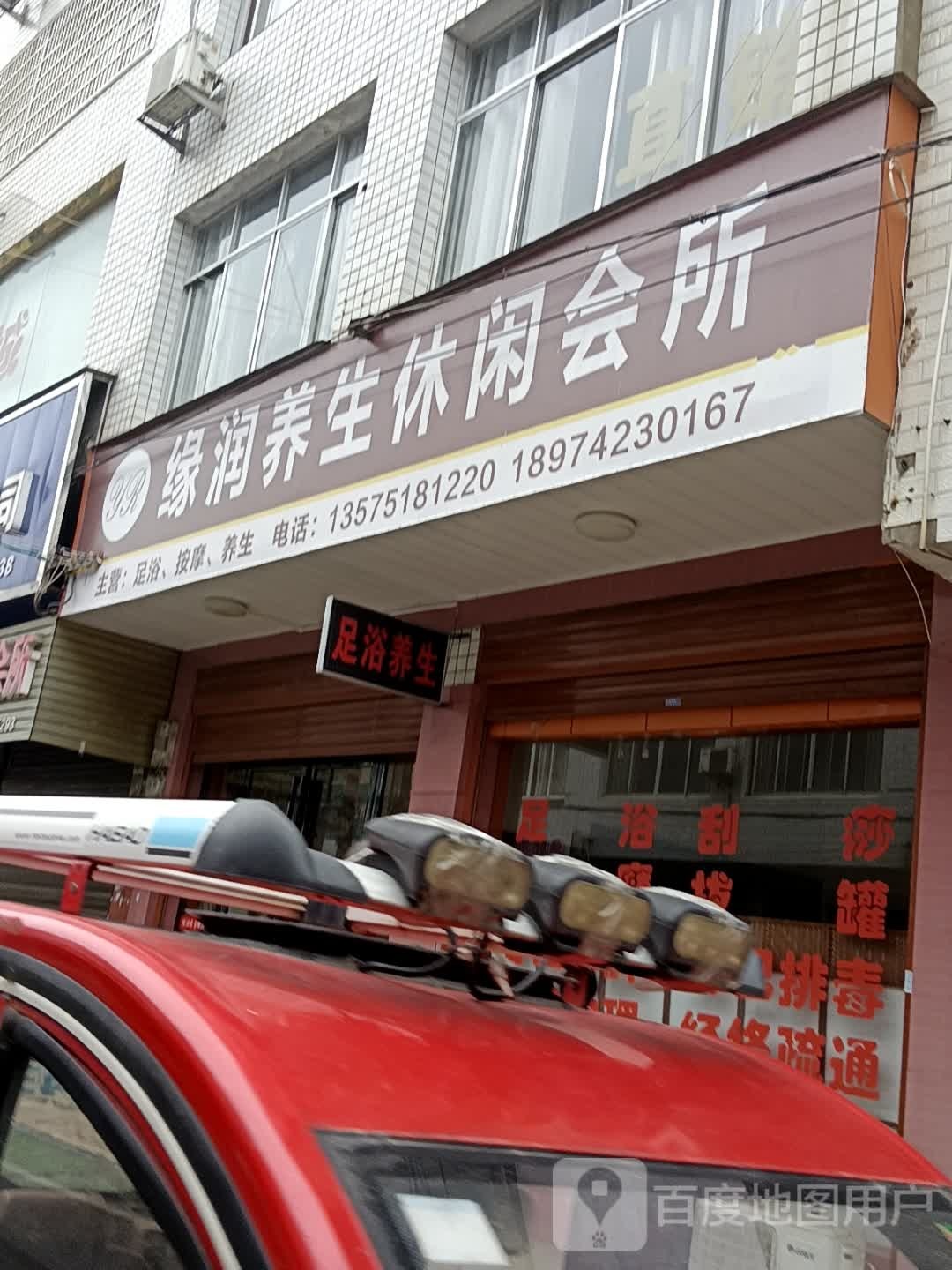 缘润永生休闲会所