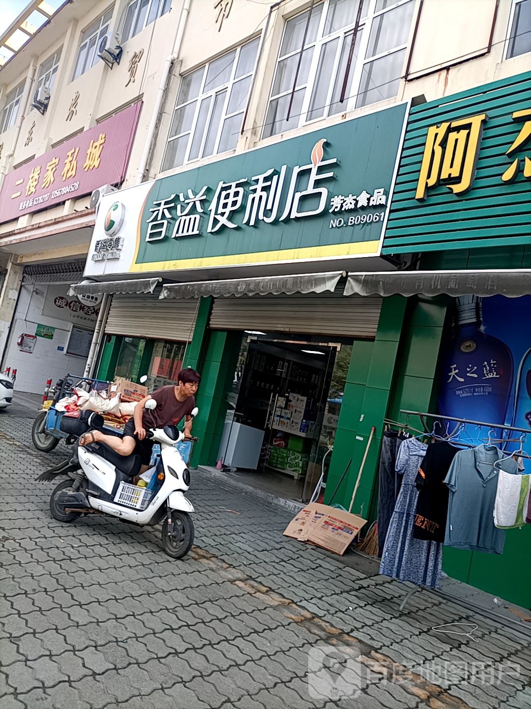 香溢遍历店(凤鸣东路店)