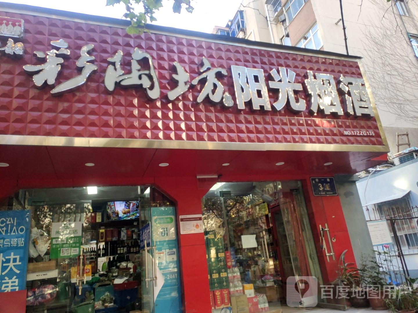 阳光烟酒商贸(经一路店)