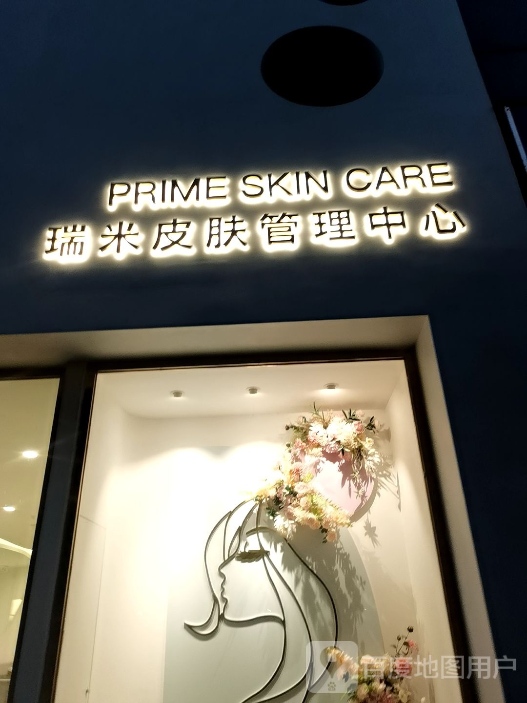瑞米皮肤办理中心(城西银泰店)