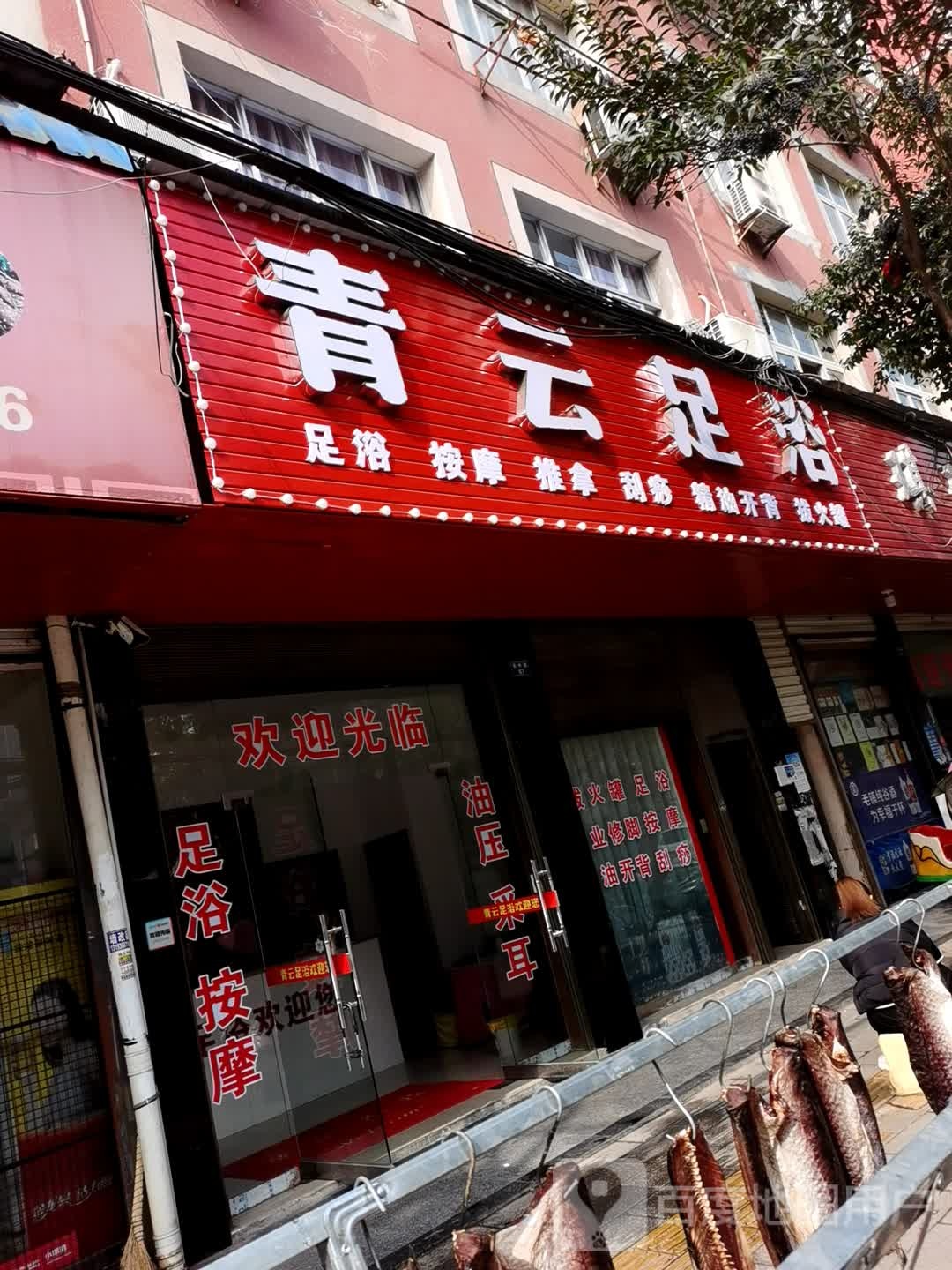 青云足浴(实中路店)