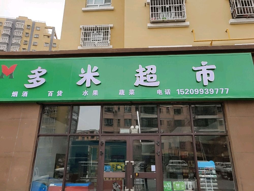 多米超市(豫鑫佳苑店)