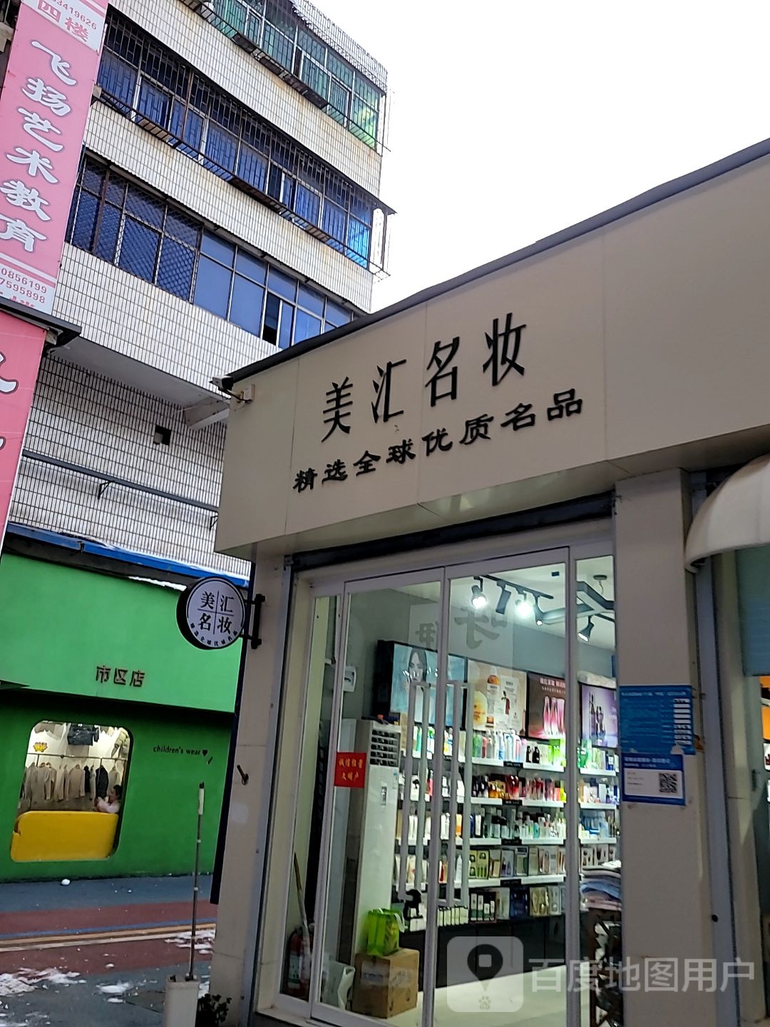 巩义市美汇名妆(新市街店)