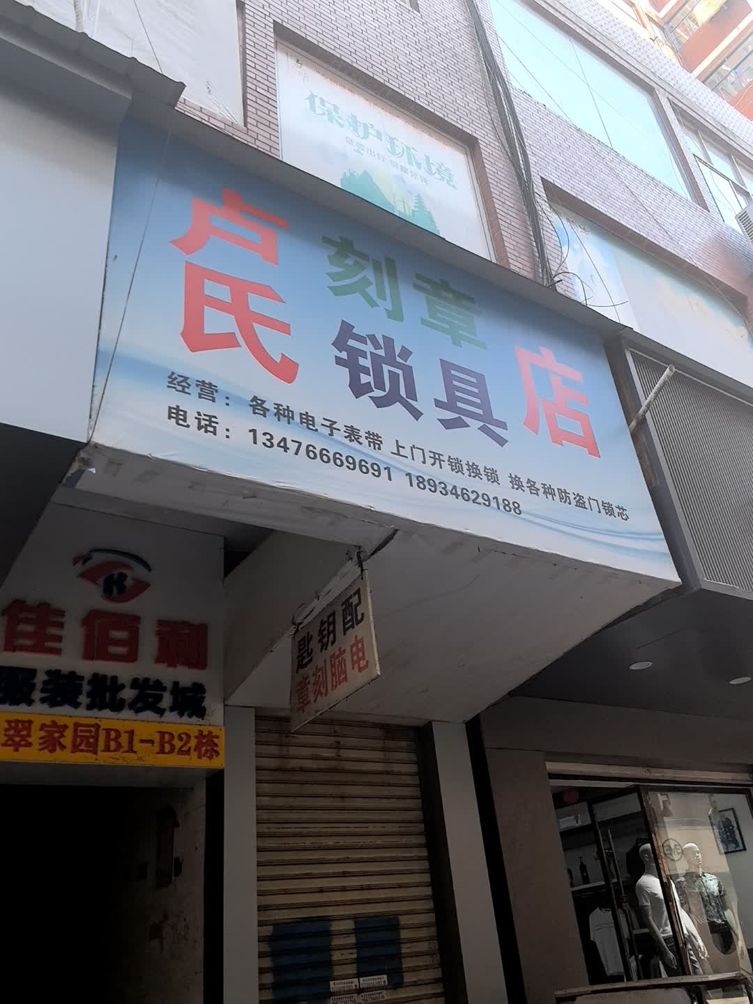 卢氏刻章锁具店