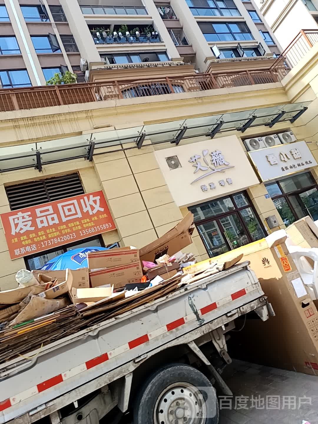废品回收