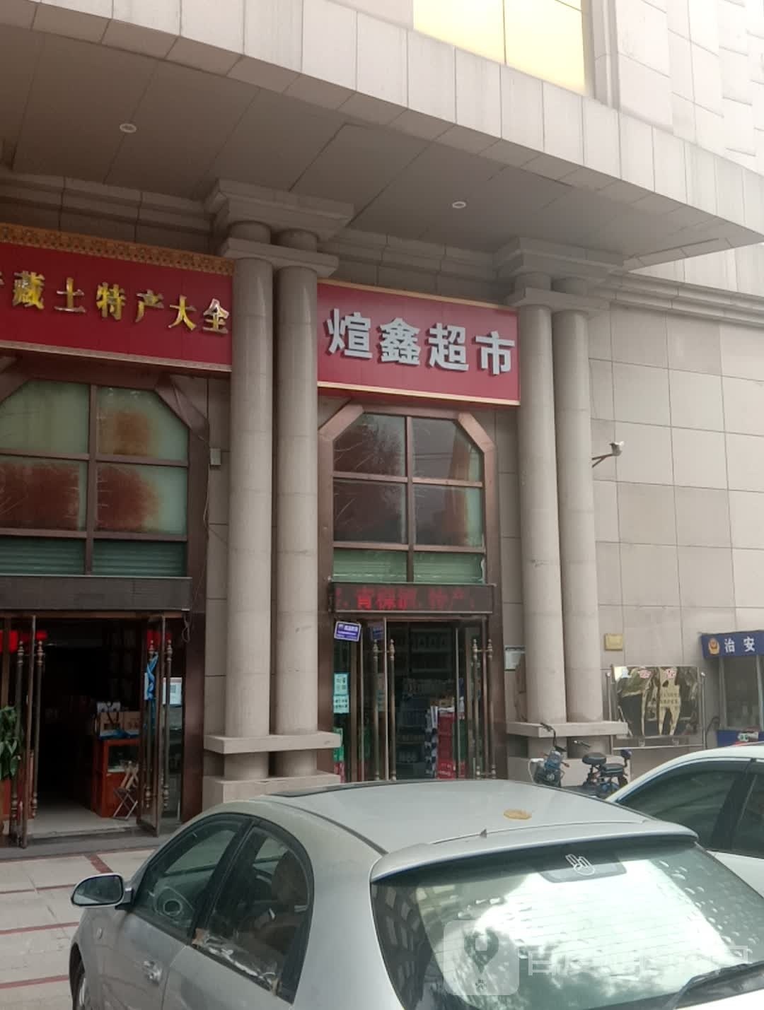 煊鑫超市(青海湖大厦店)