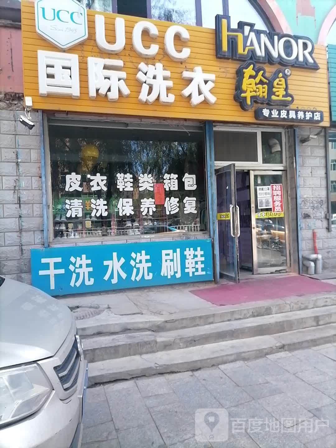 UCC国际洗衣(学府路店)