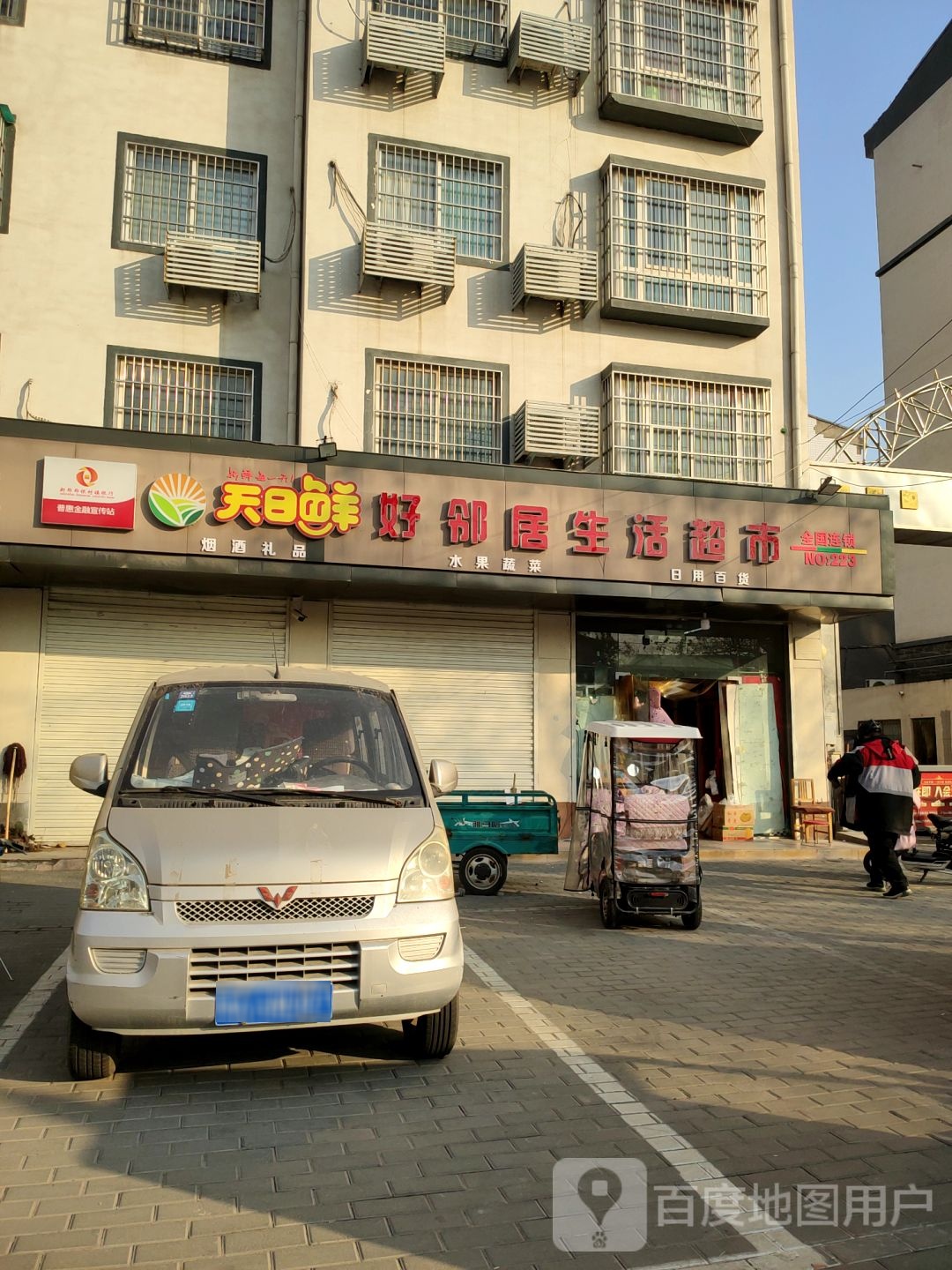 新郑市好邻居生活超市(郑新路店)