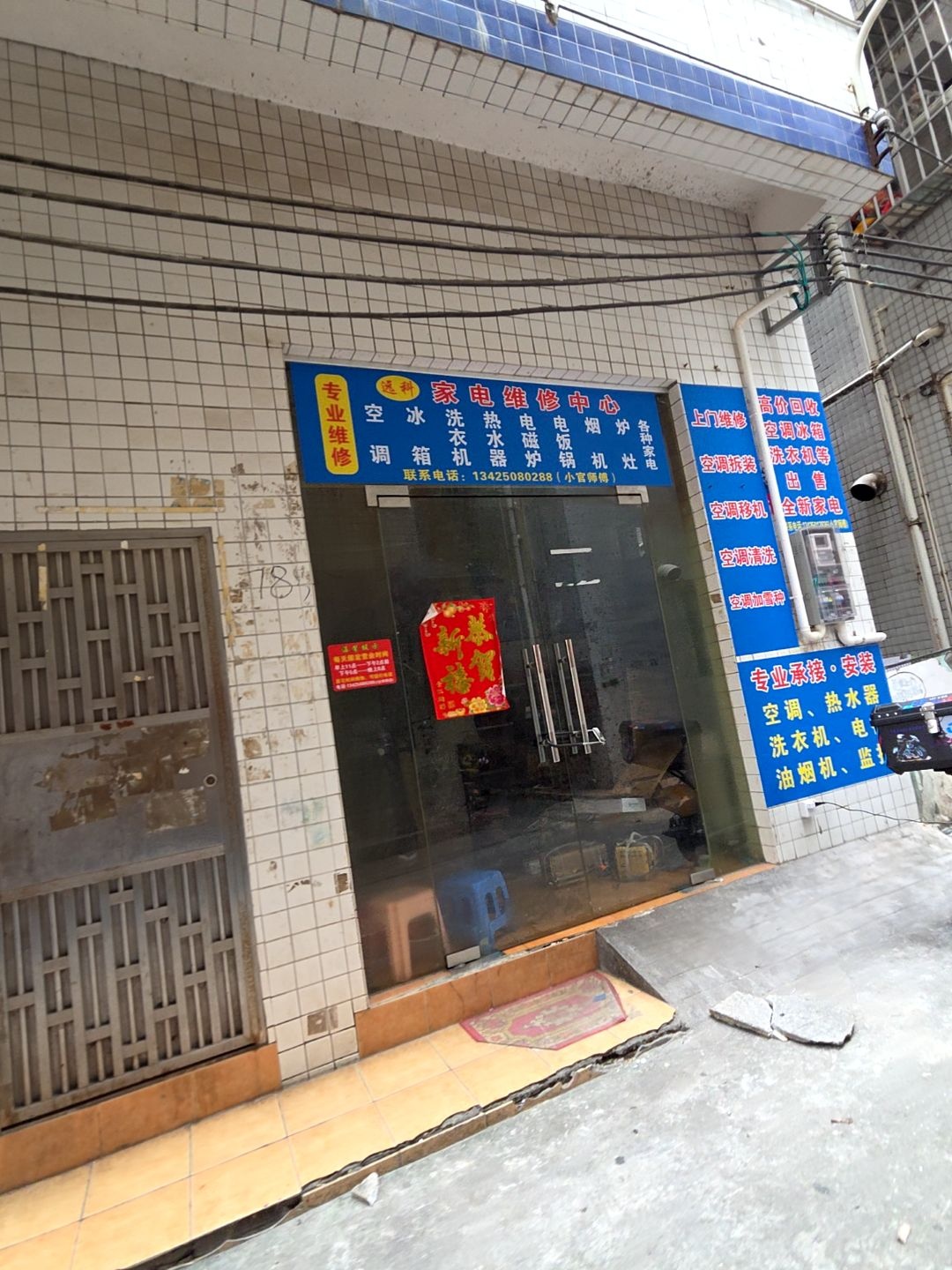 远科家电维修中心