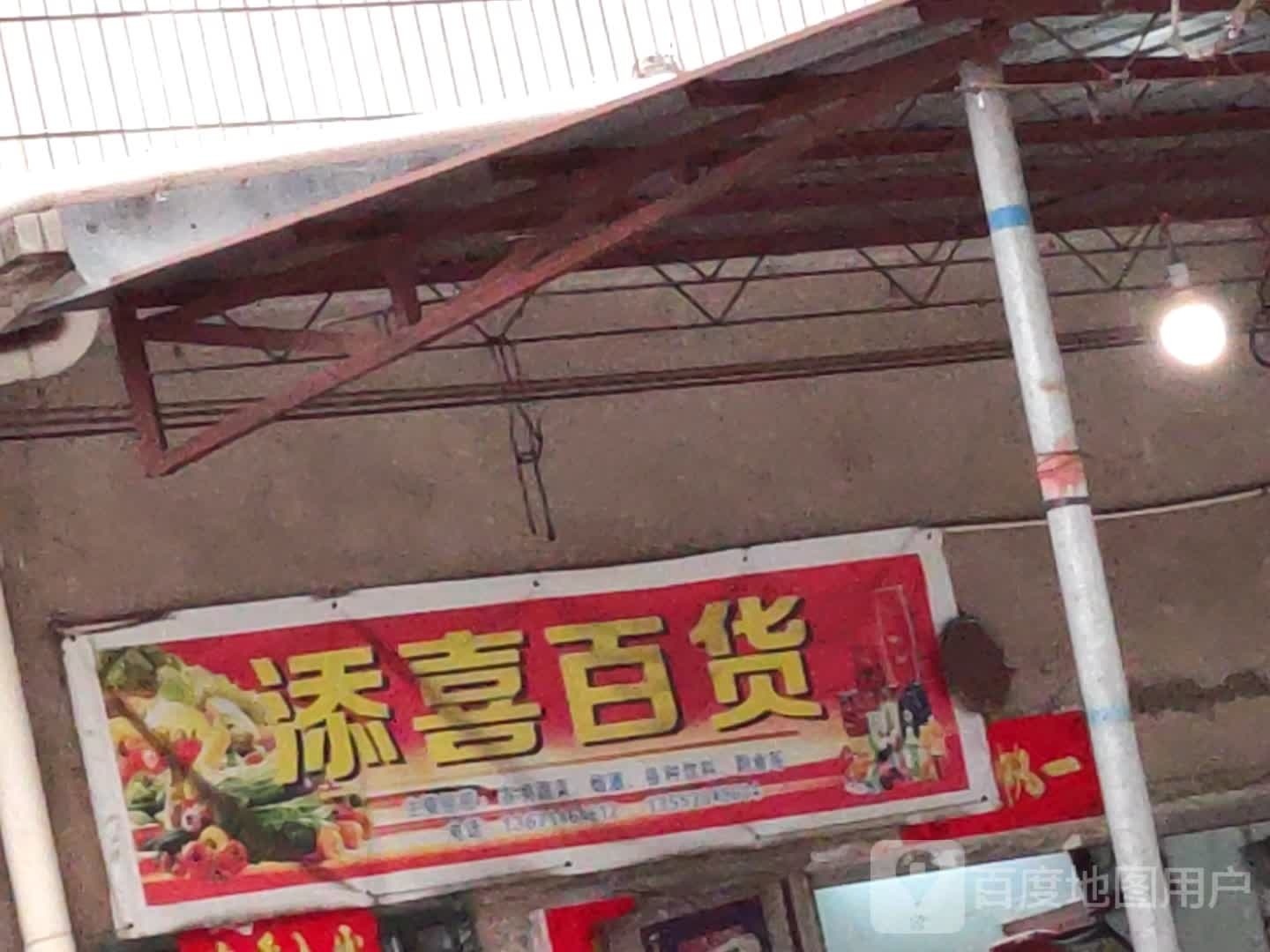 添喜百货