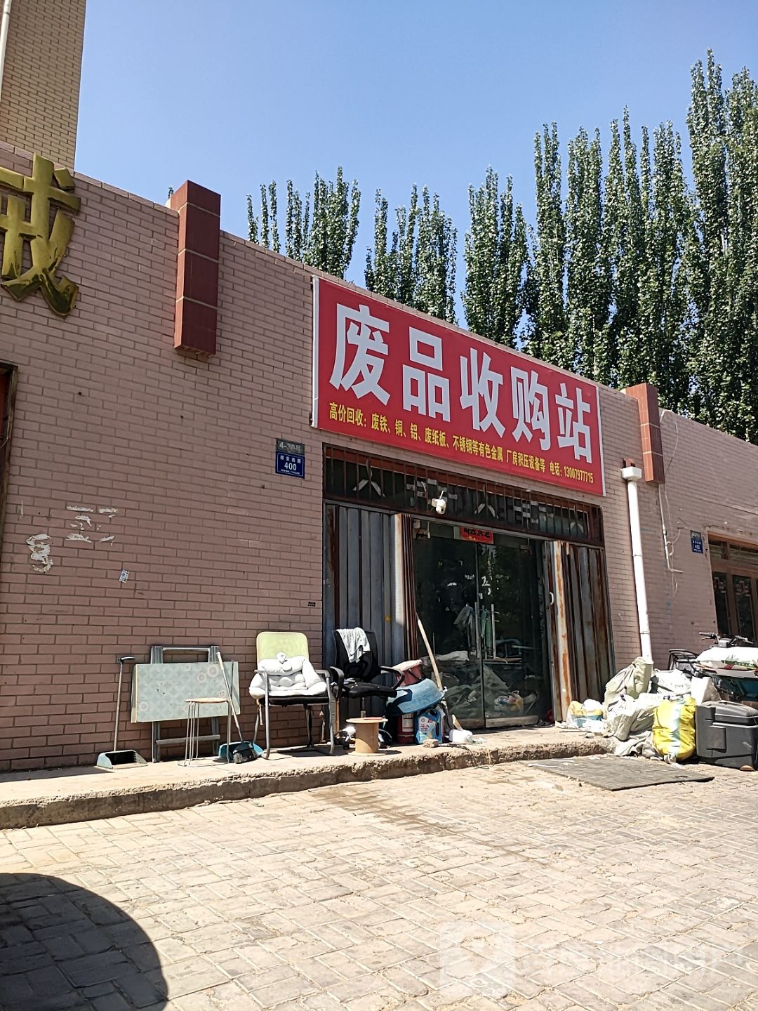 废品收购站
