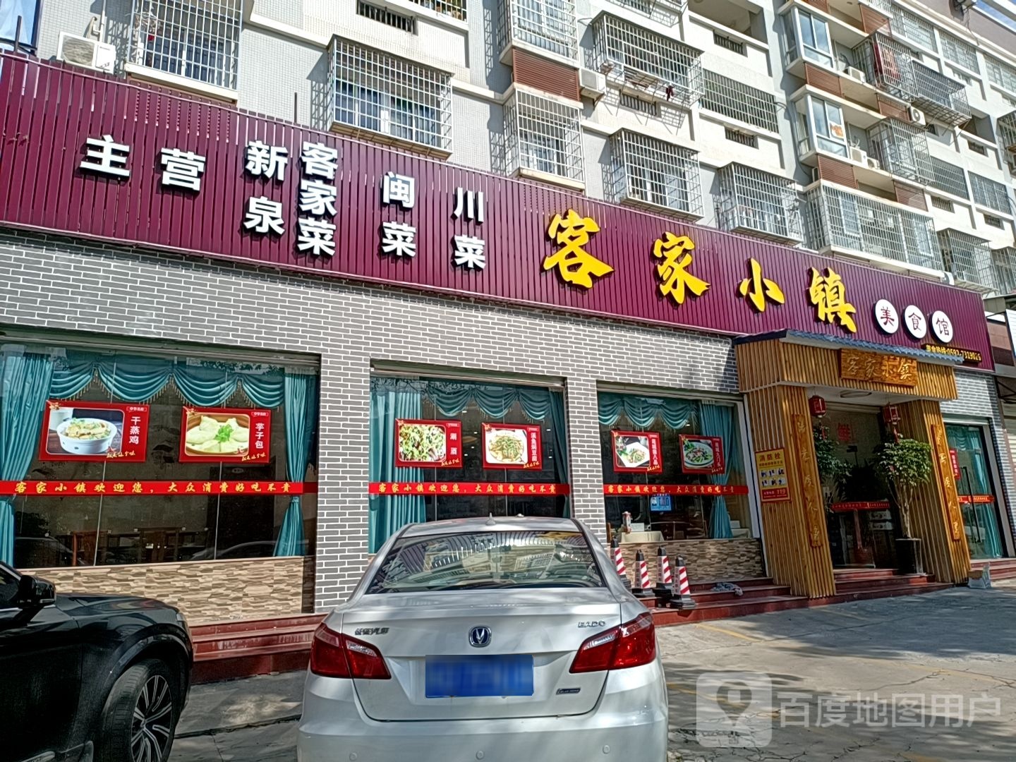 客家小镇美食馆