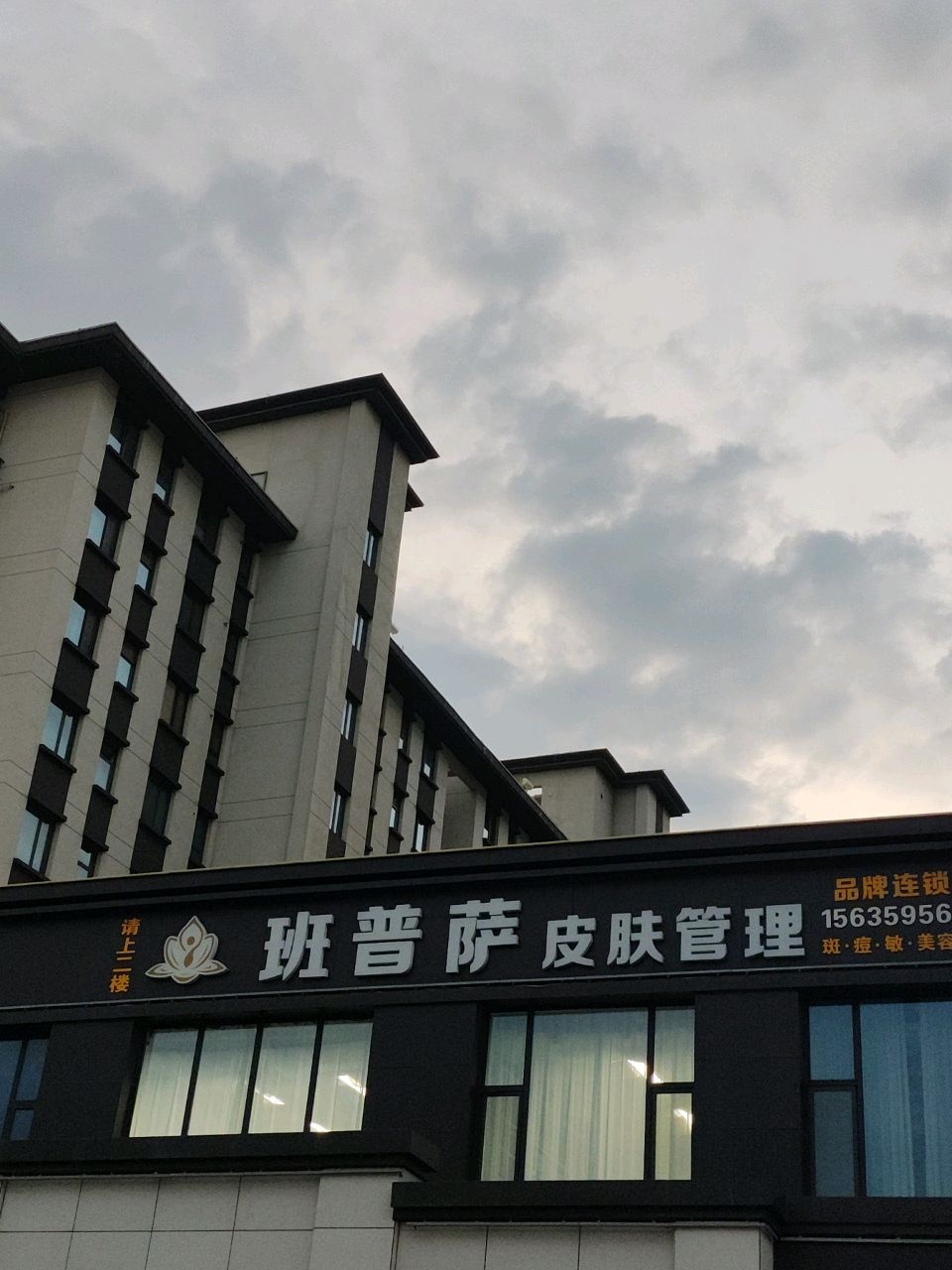 班普萨皮肤管理
