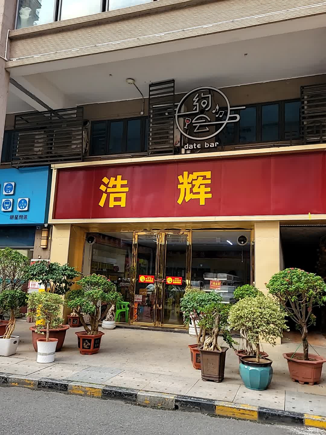 约会(君怡商业广场店)