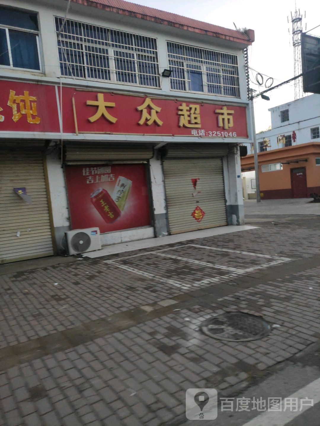 大众超市(南大街店)