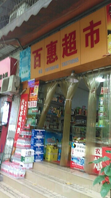 百味超市(锦坪街店)