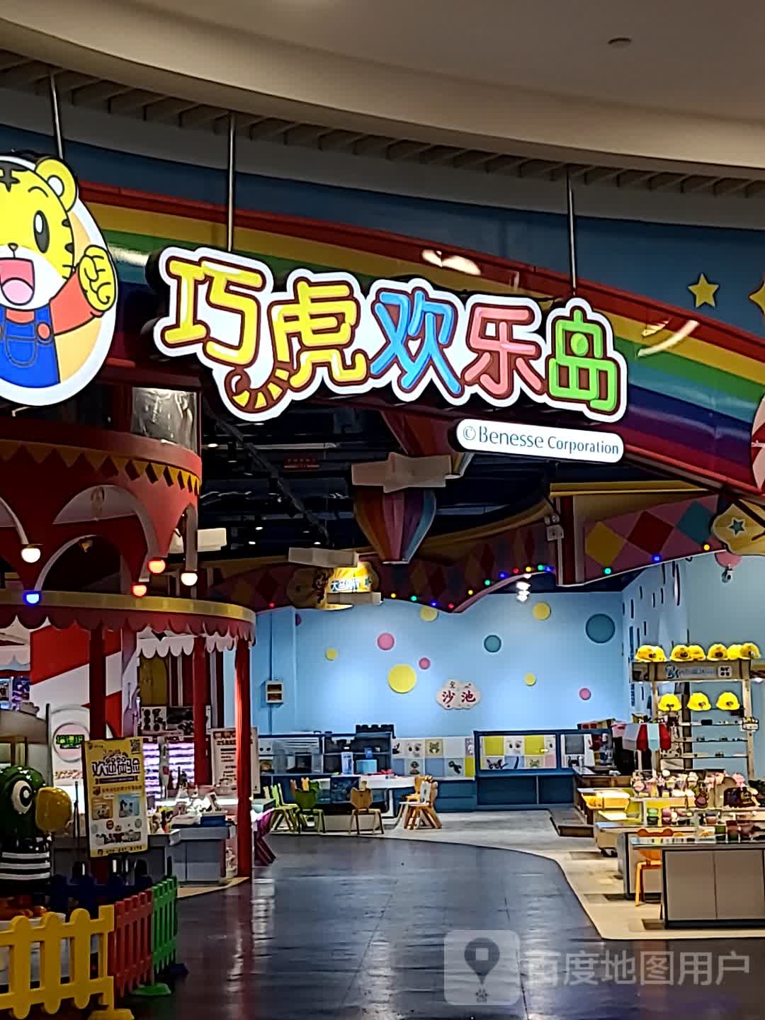 巧虎欢乐岛(永旺金桥店)