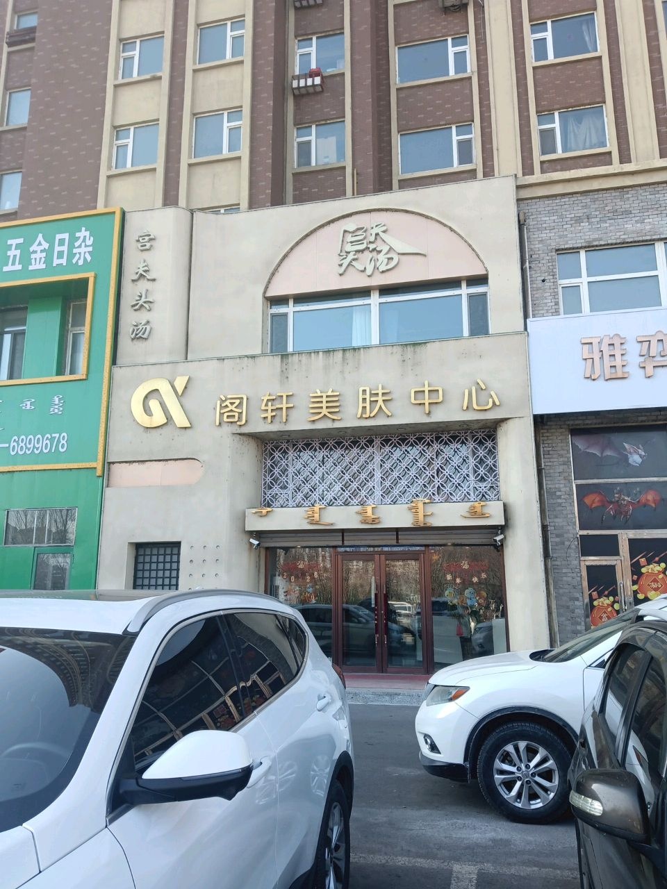阁轩美肤中心(王爷府花园店)