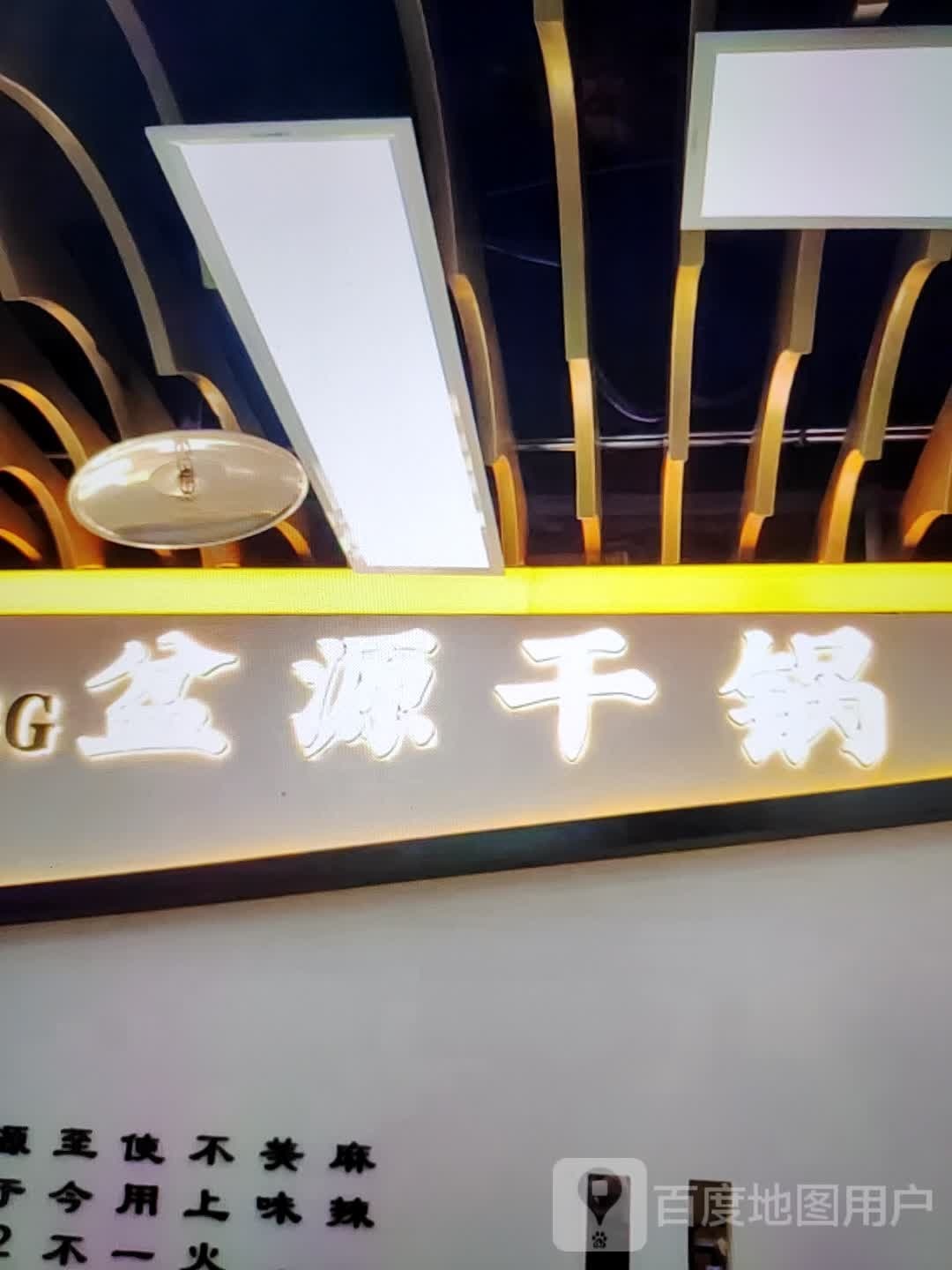 盆源干锅虾(荆州吾悦广场店)