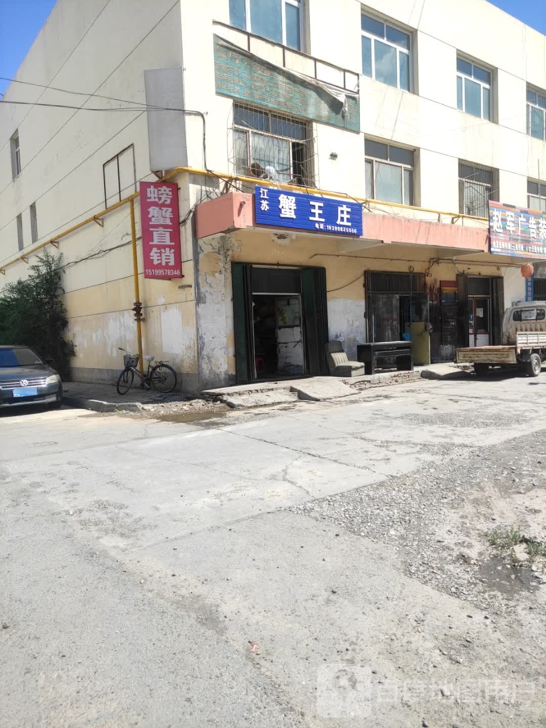 江苏蟹王装