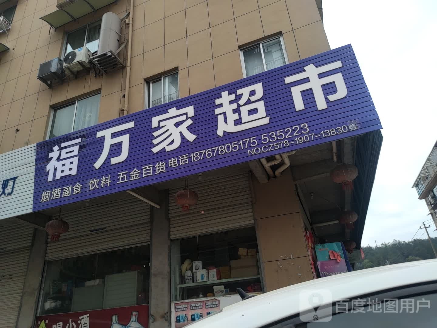 福万家超市(S328店)