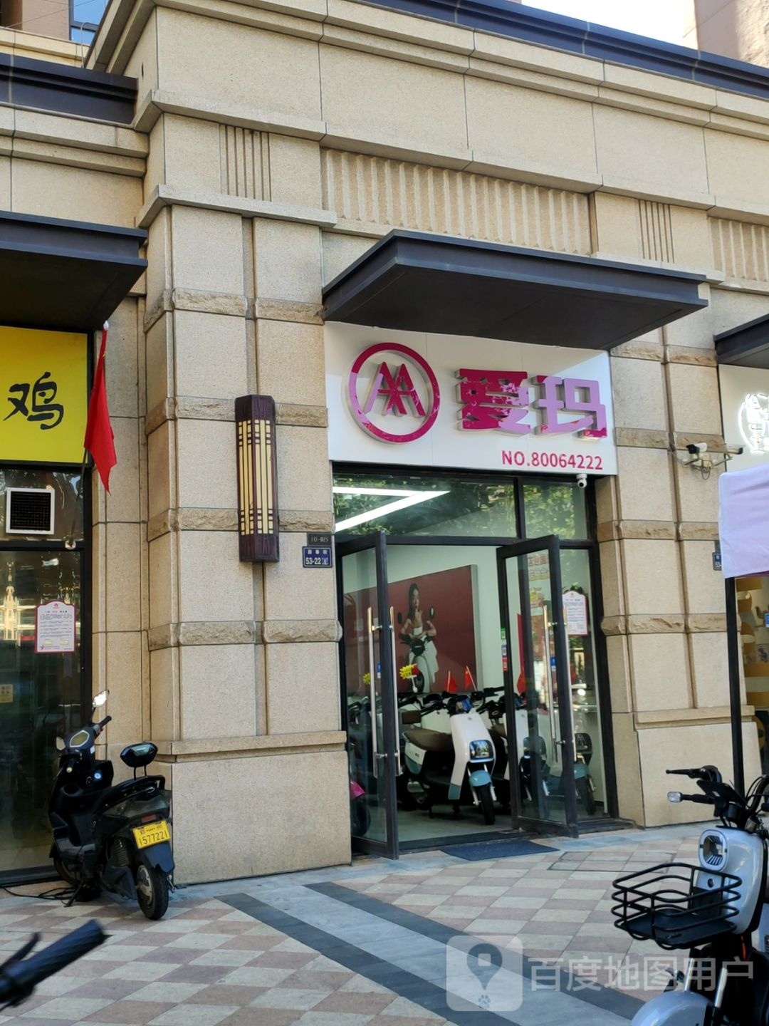 郑州高新技术产业开发区石佛镇爱玛(迎春街店)