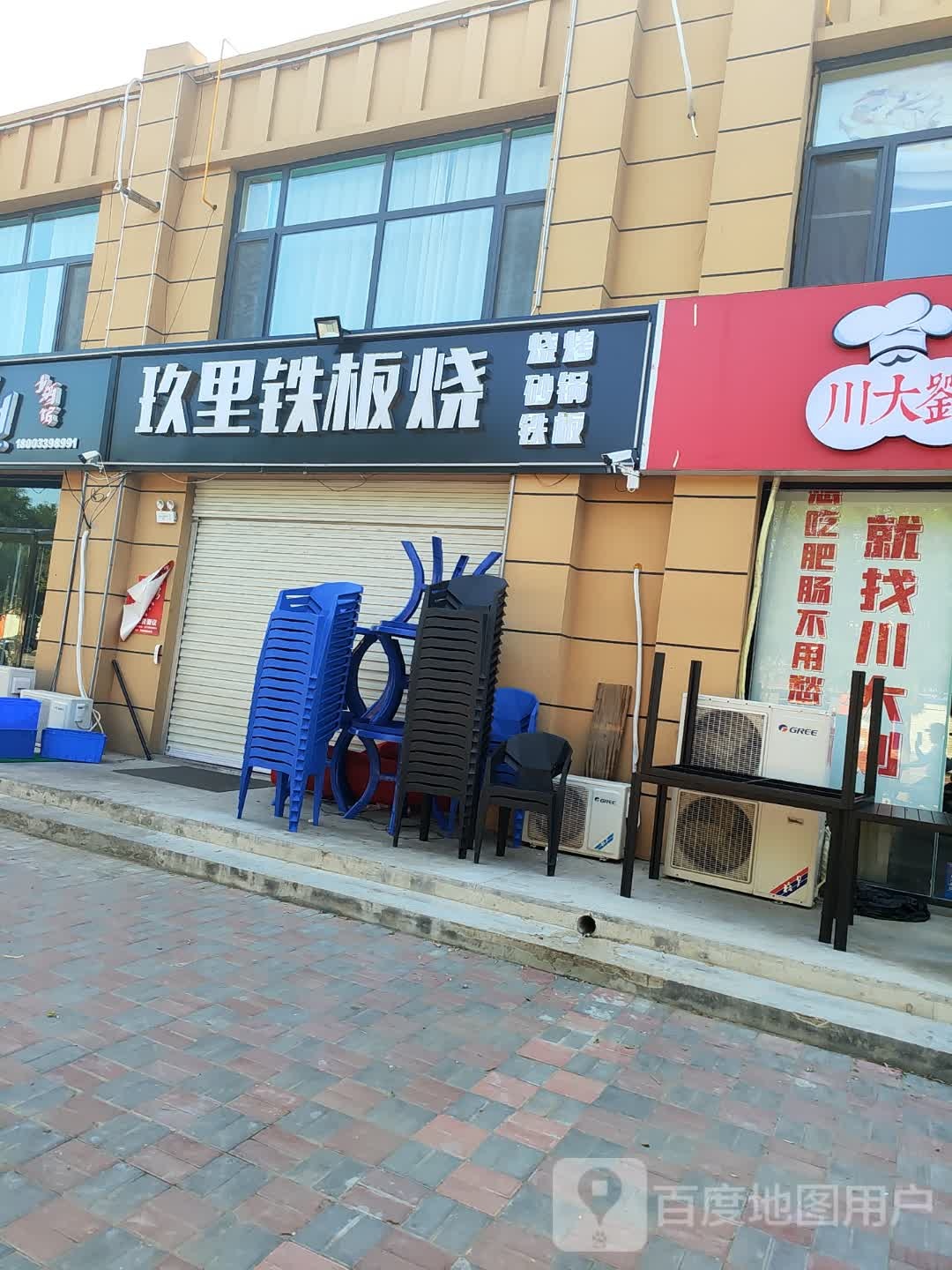 玖里铁板烧