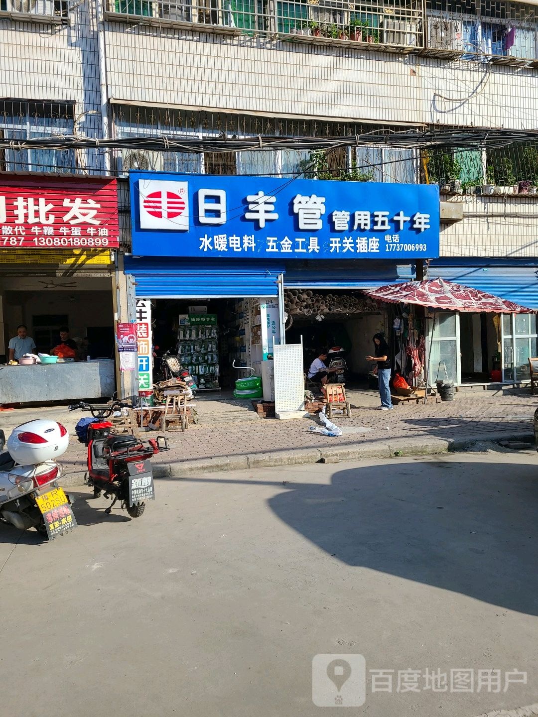 邓州市日丰管(穰城路店)