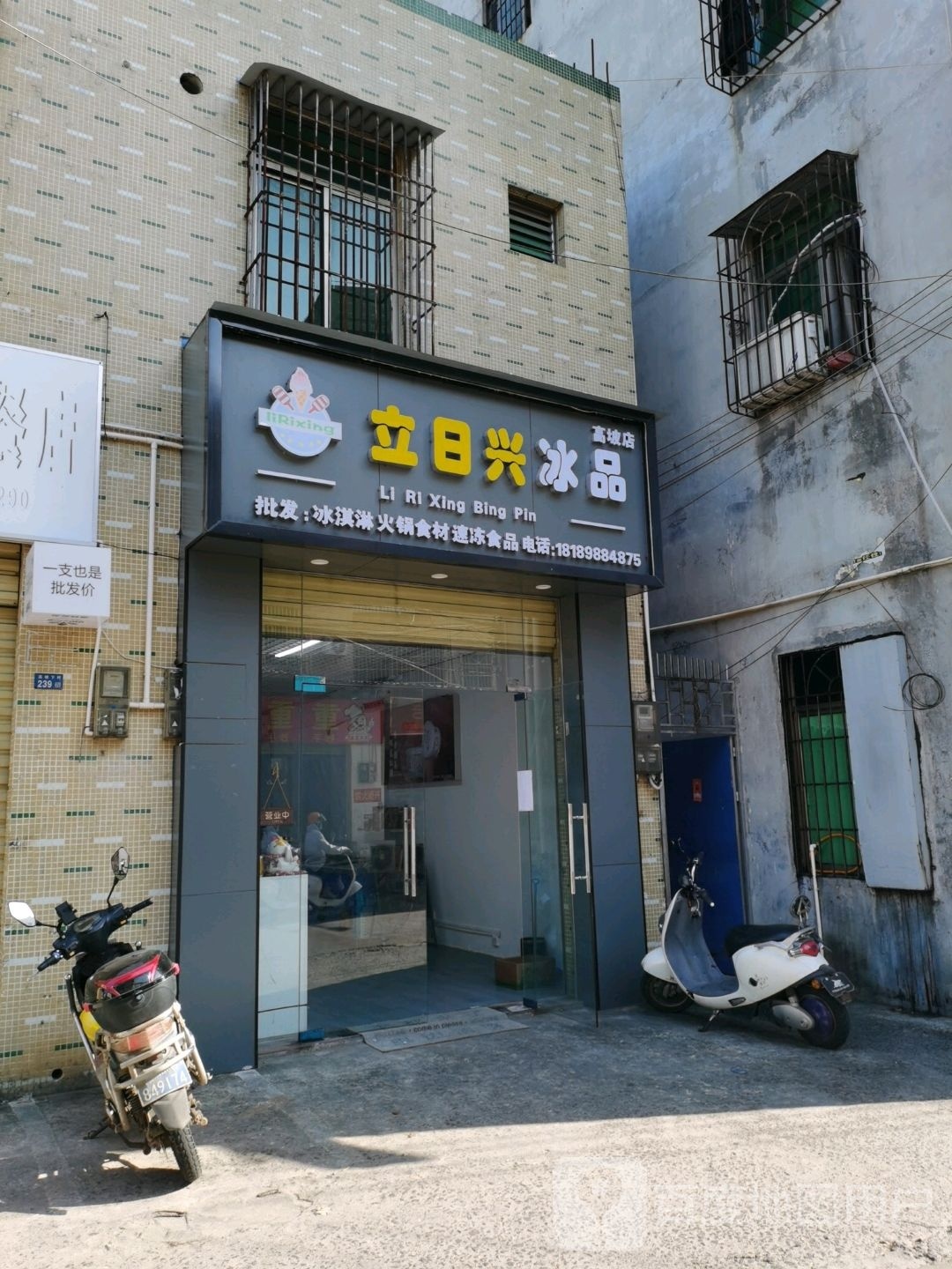 立日兴冰品(高坡店)