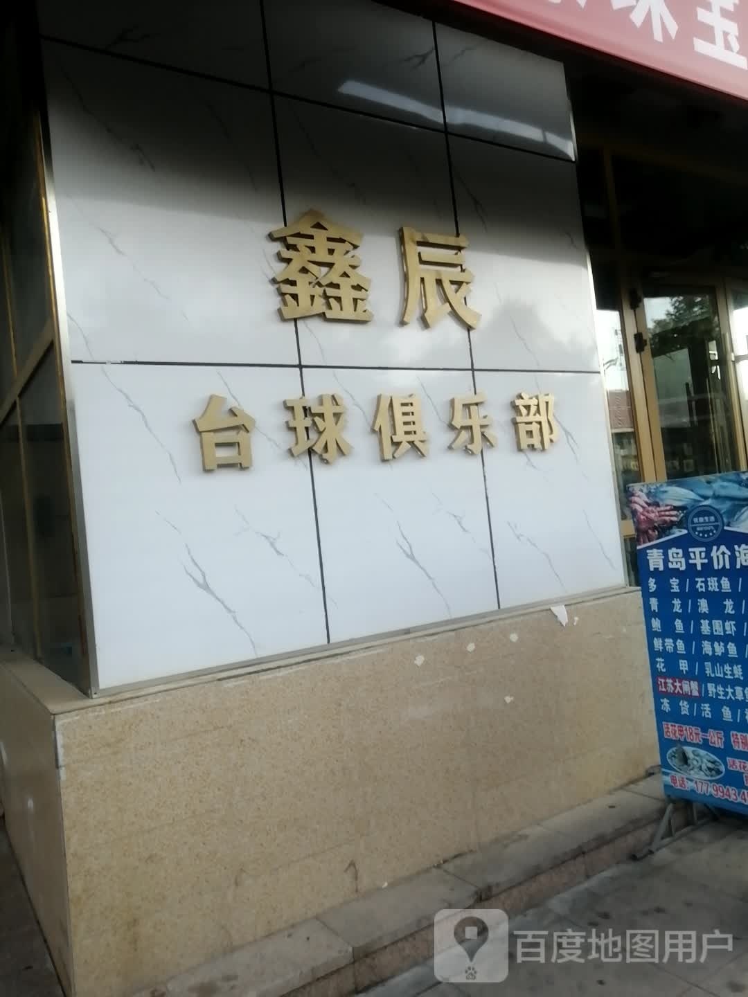 台球具乐部