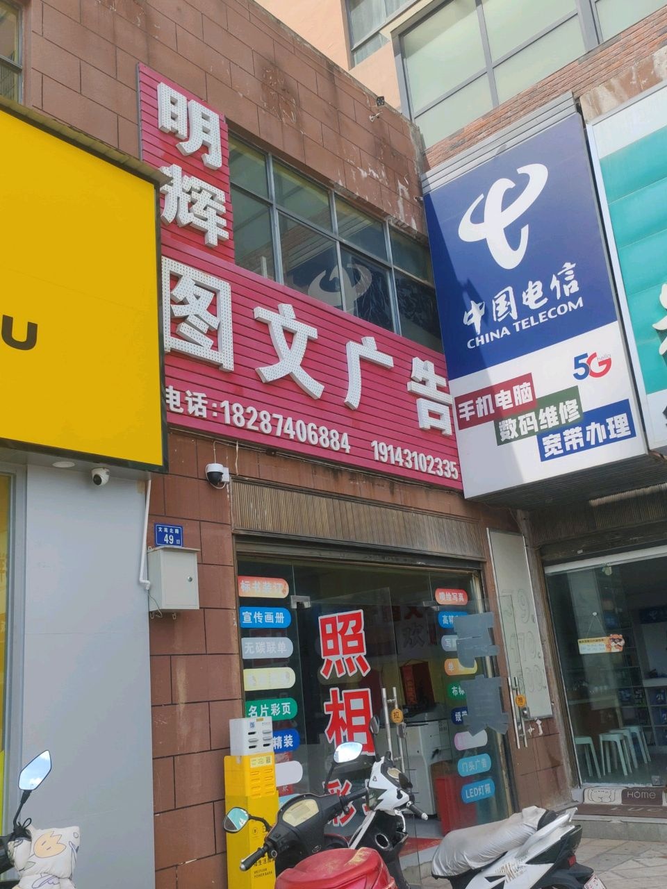 明辉图文广告(书香华庭店)