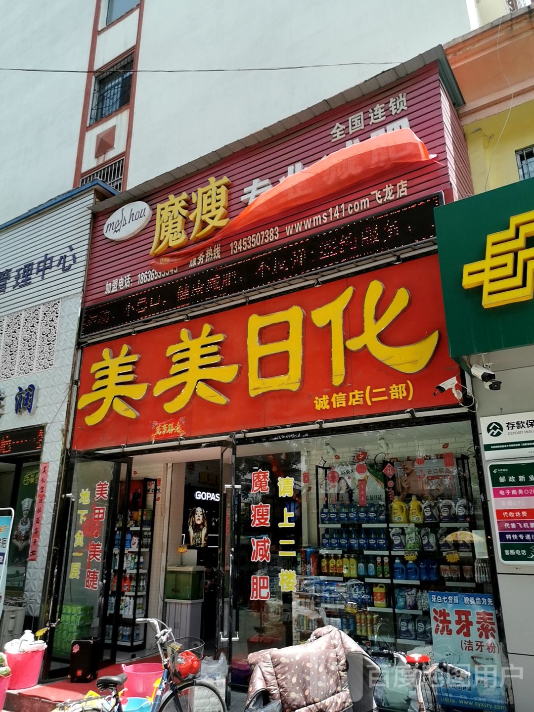 魔瘦纤妮专肥(飞龙巷店)