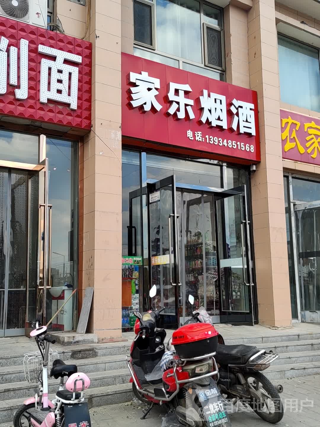 家乐烟酒