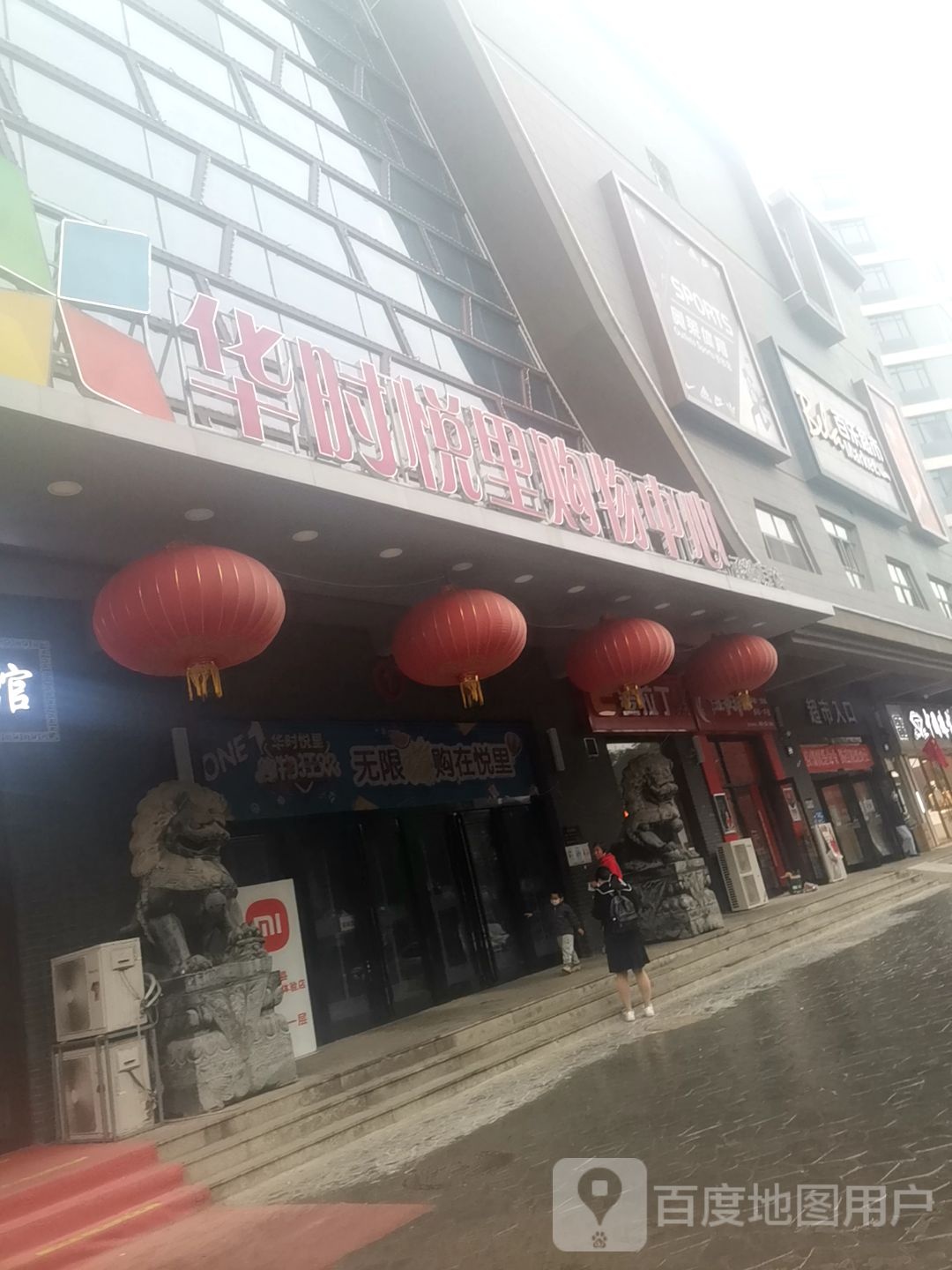 华时悦里购物中心心(承德县店)