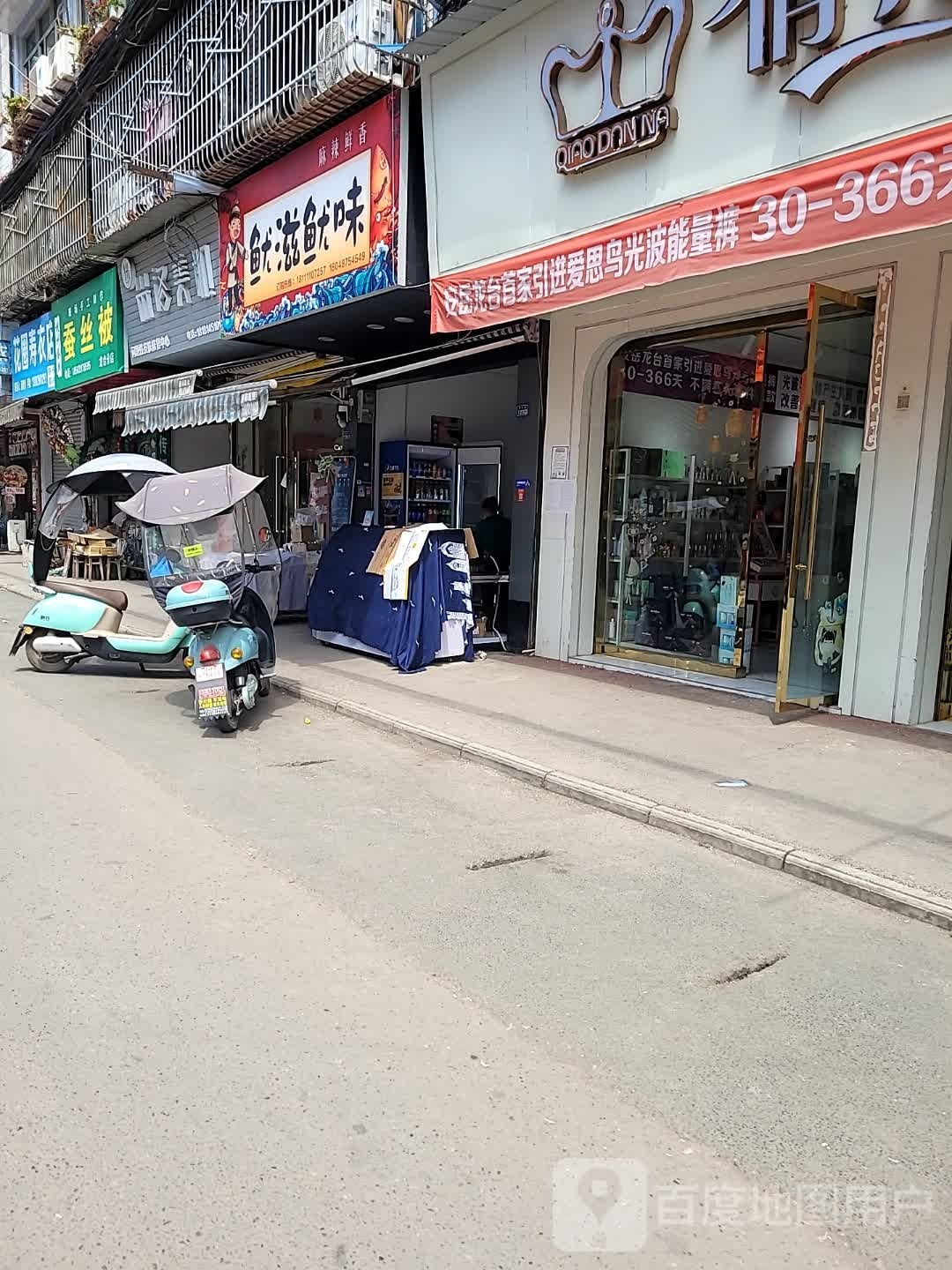 岔俏味鱿滋鱿(西大街店)