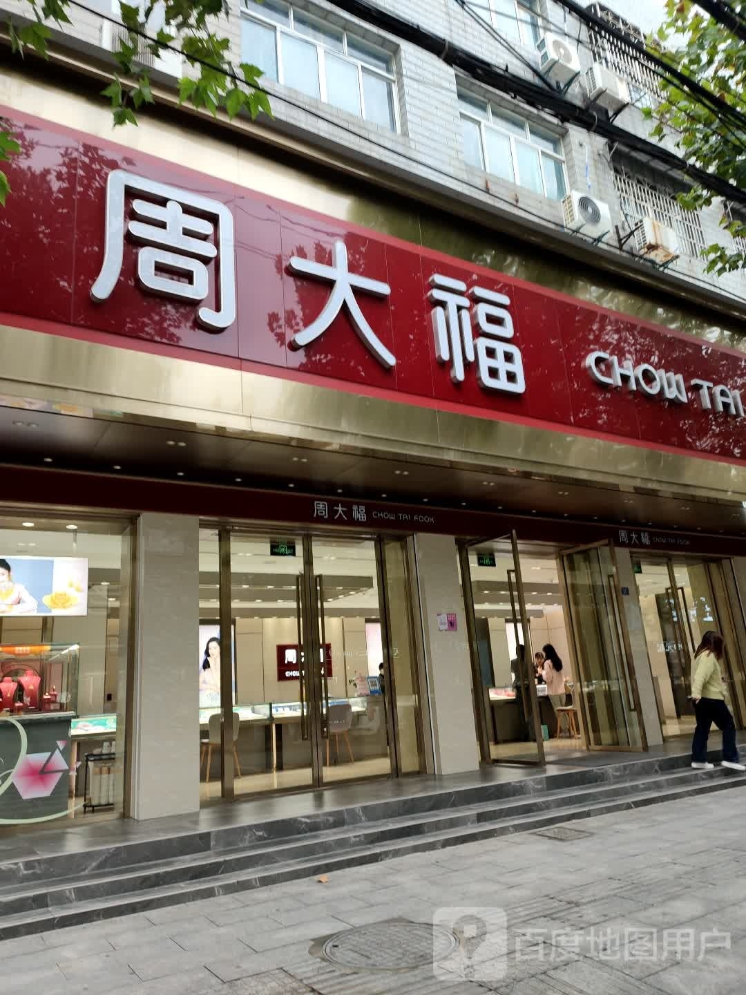 周大福(江陵店)