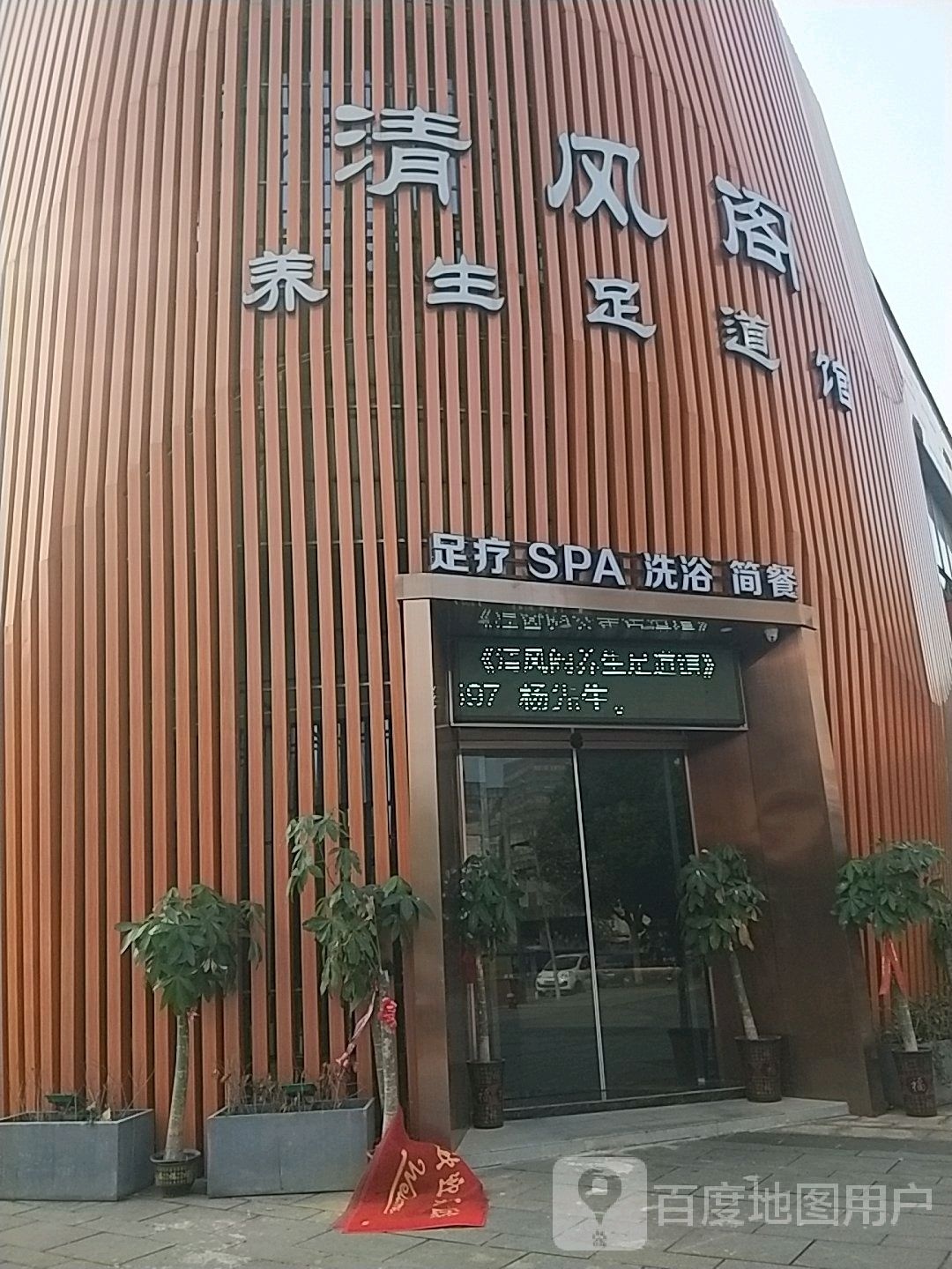 清风阁养生足馆(中央城财富街店)