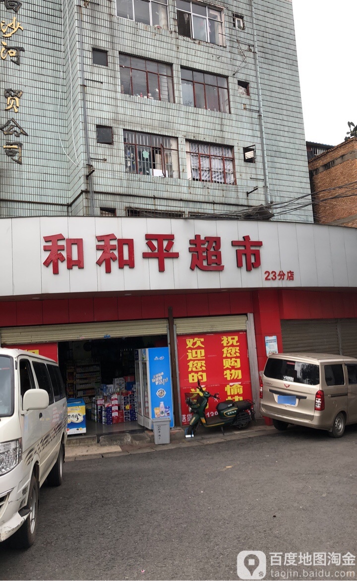 和和平美食(23分店)