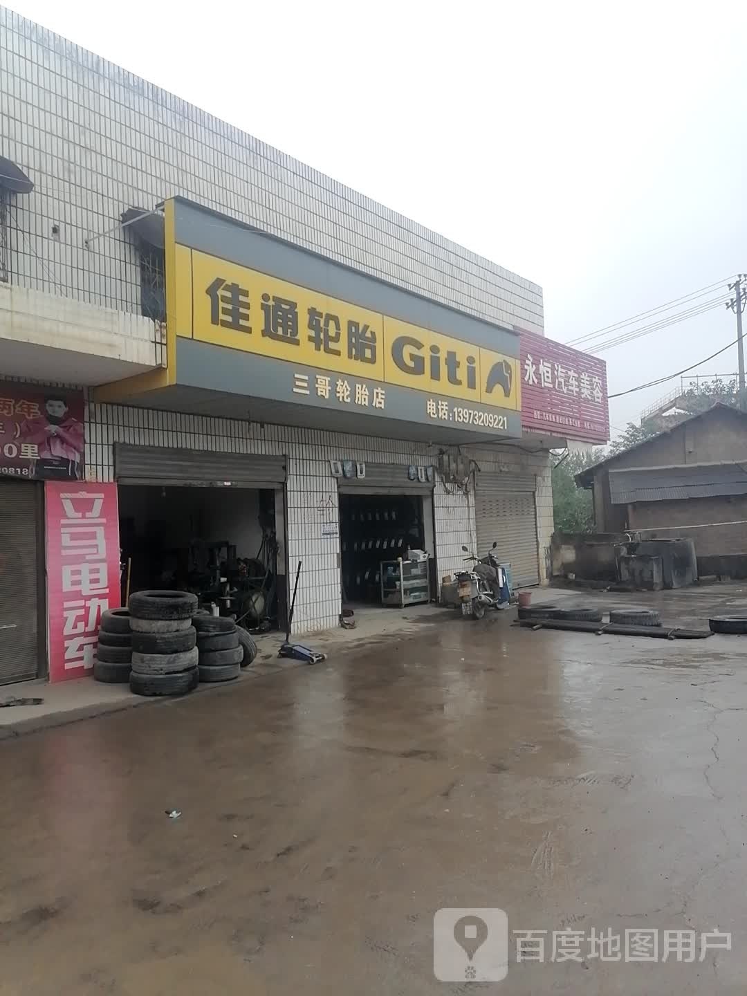 三哥轮胎店