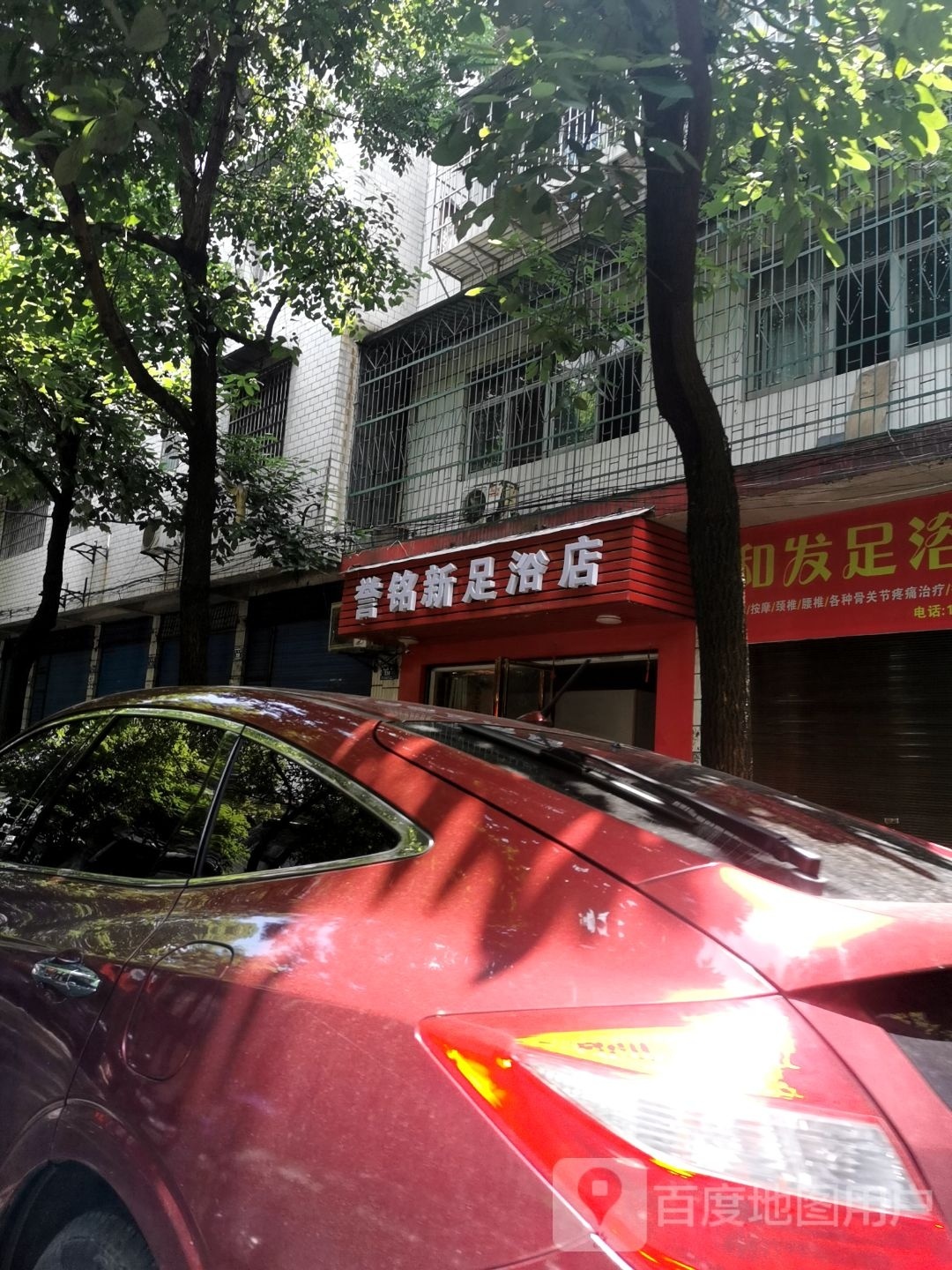 誉铭新足浴店