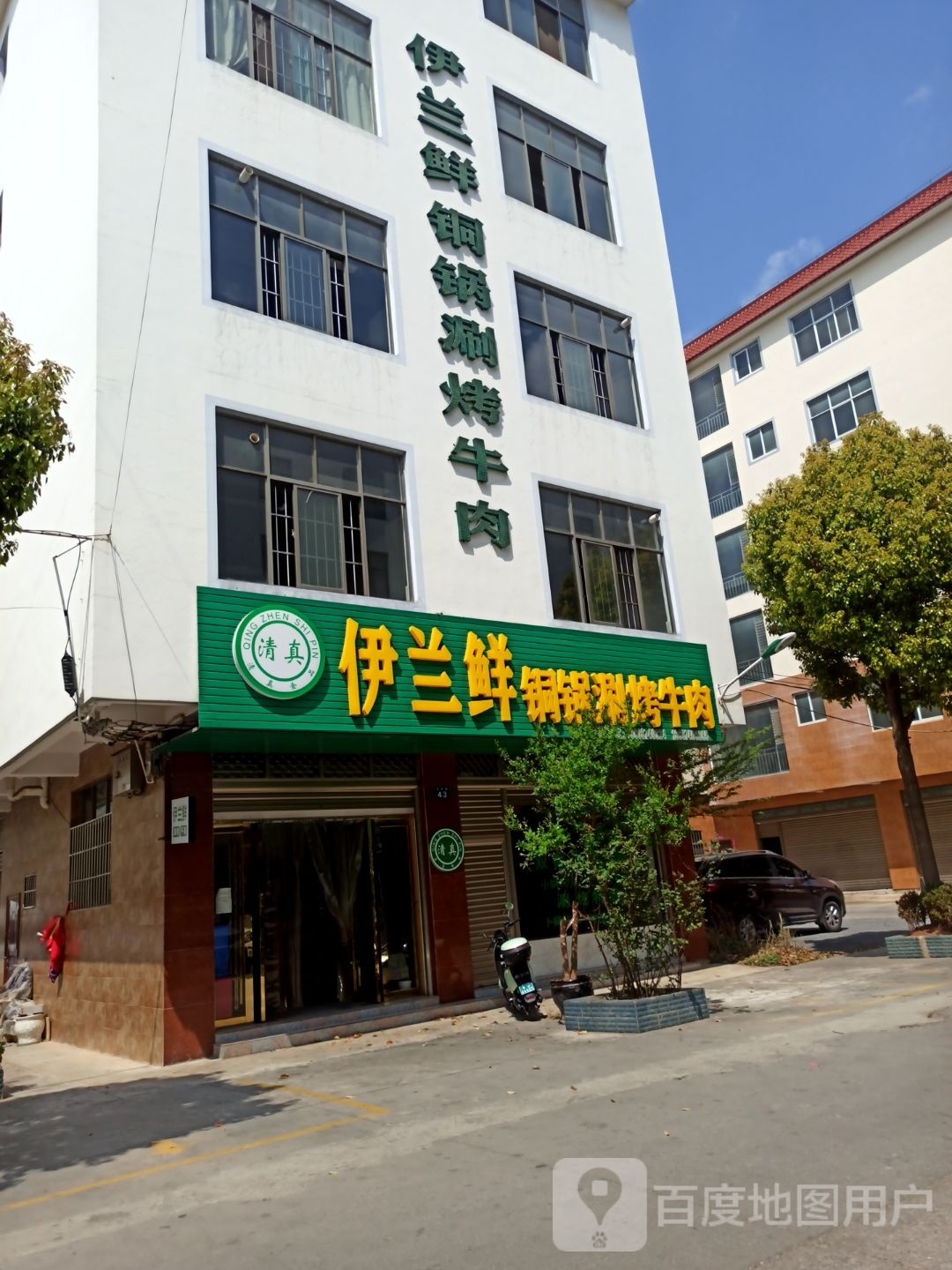 伊兰鲜铜锅涮烤牛肉·清真(大丰收店)