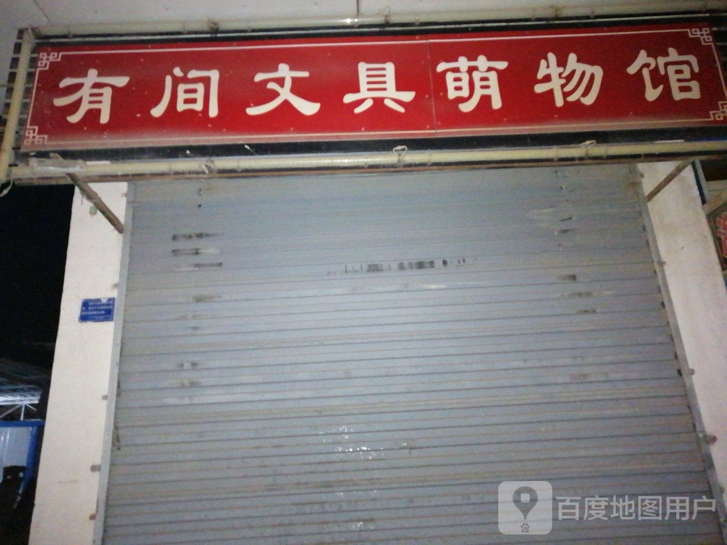 有间文具博物馆