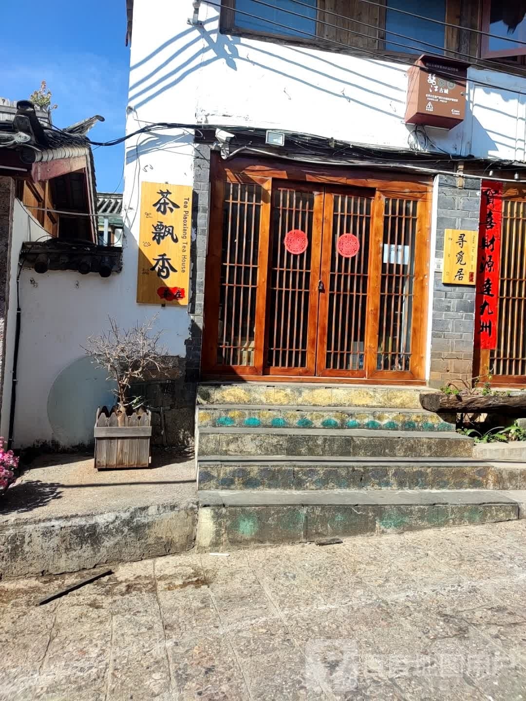 亿乡阁茶行