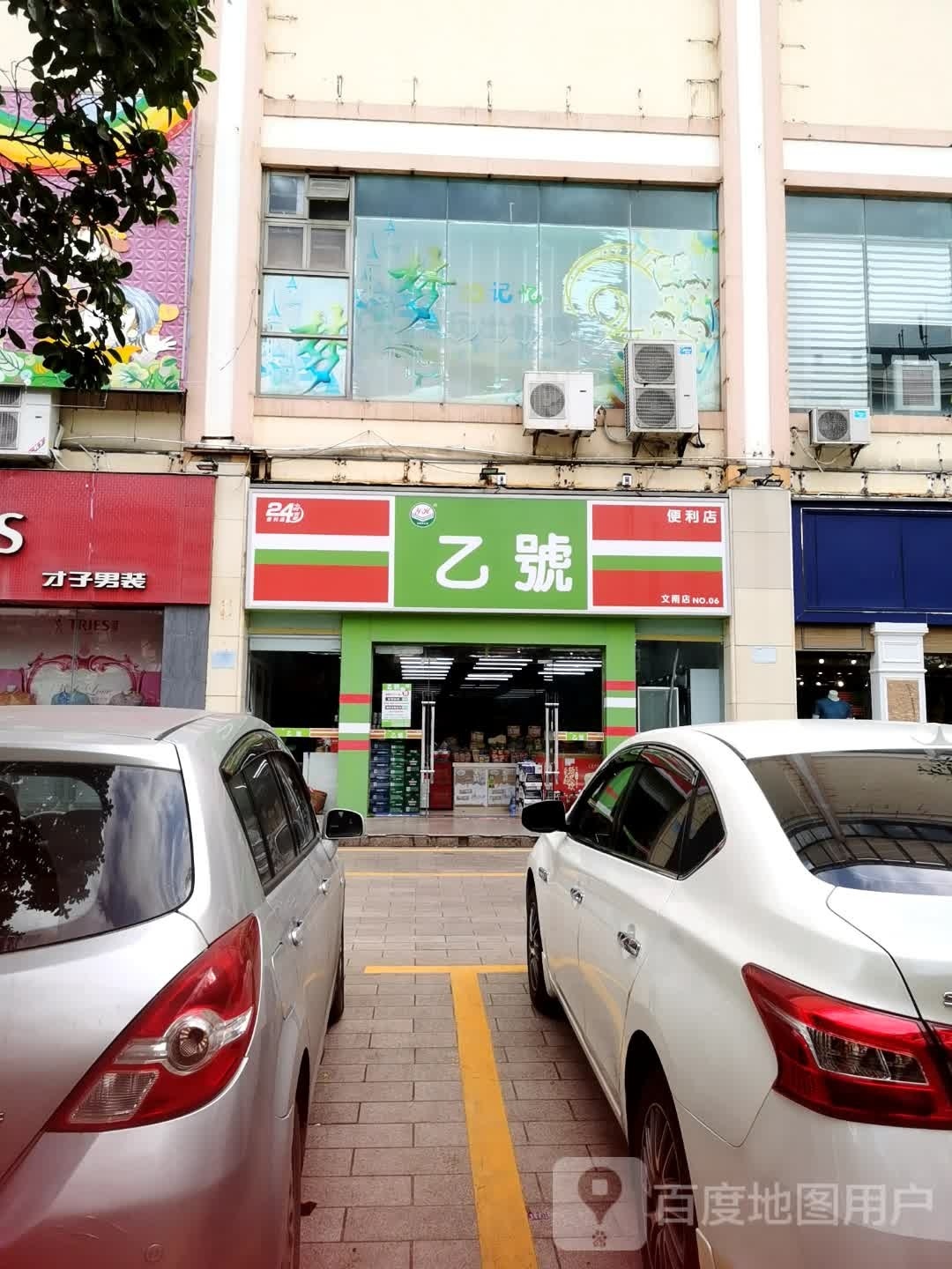 乙号便利店(裕宝商城店)