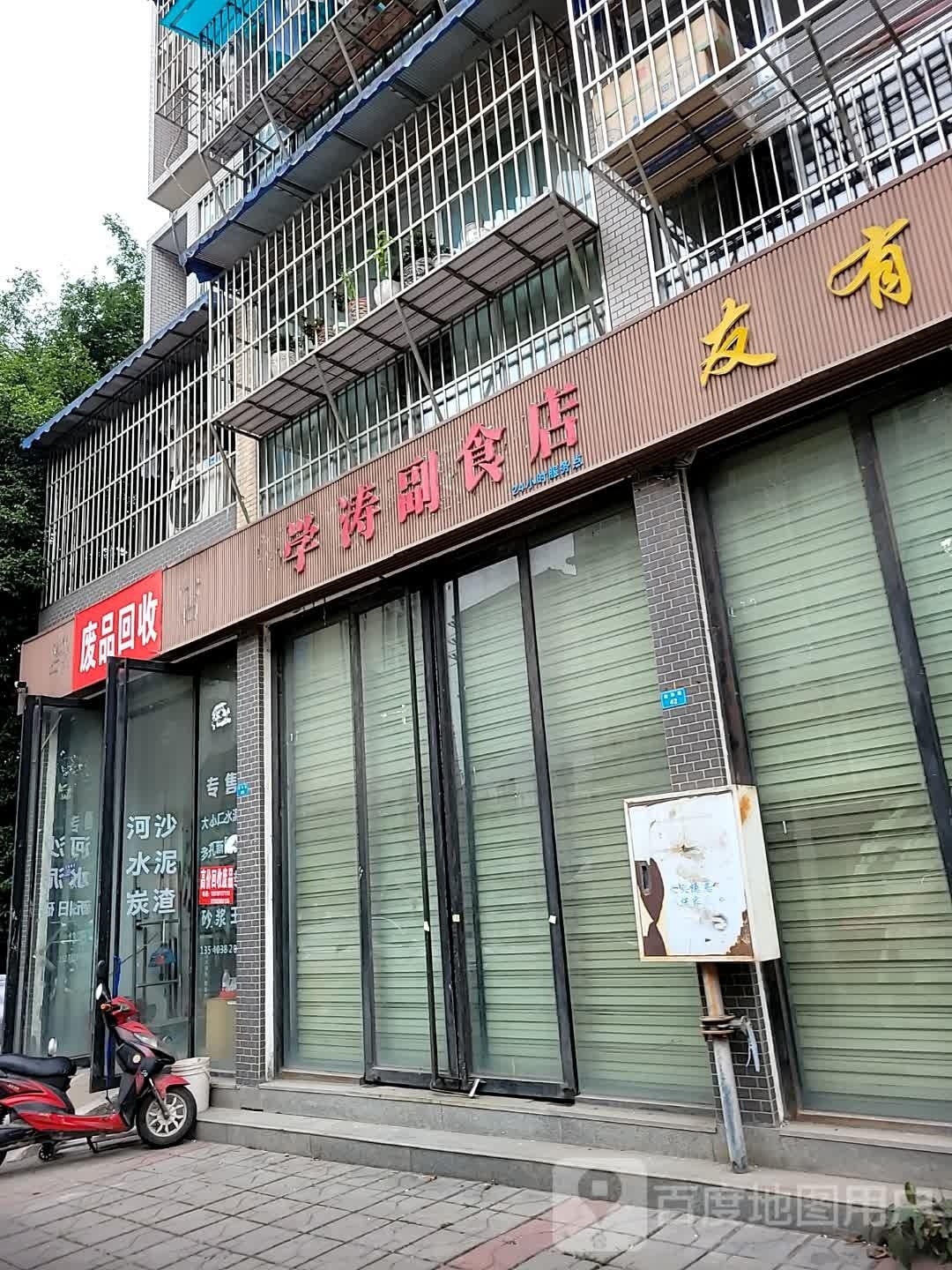 废品回收