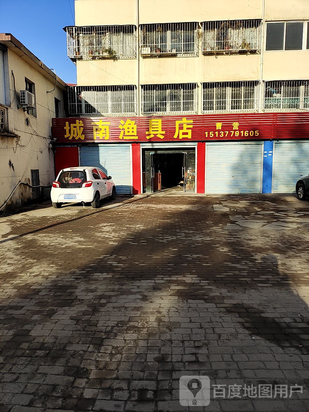 城南渔具店