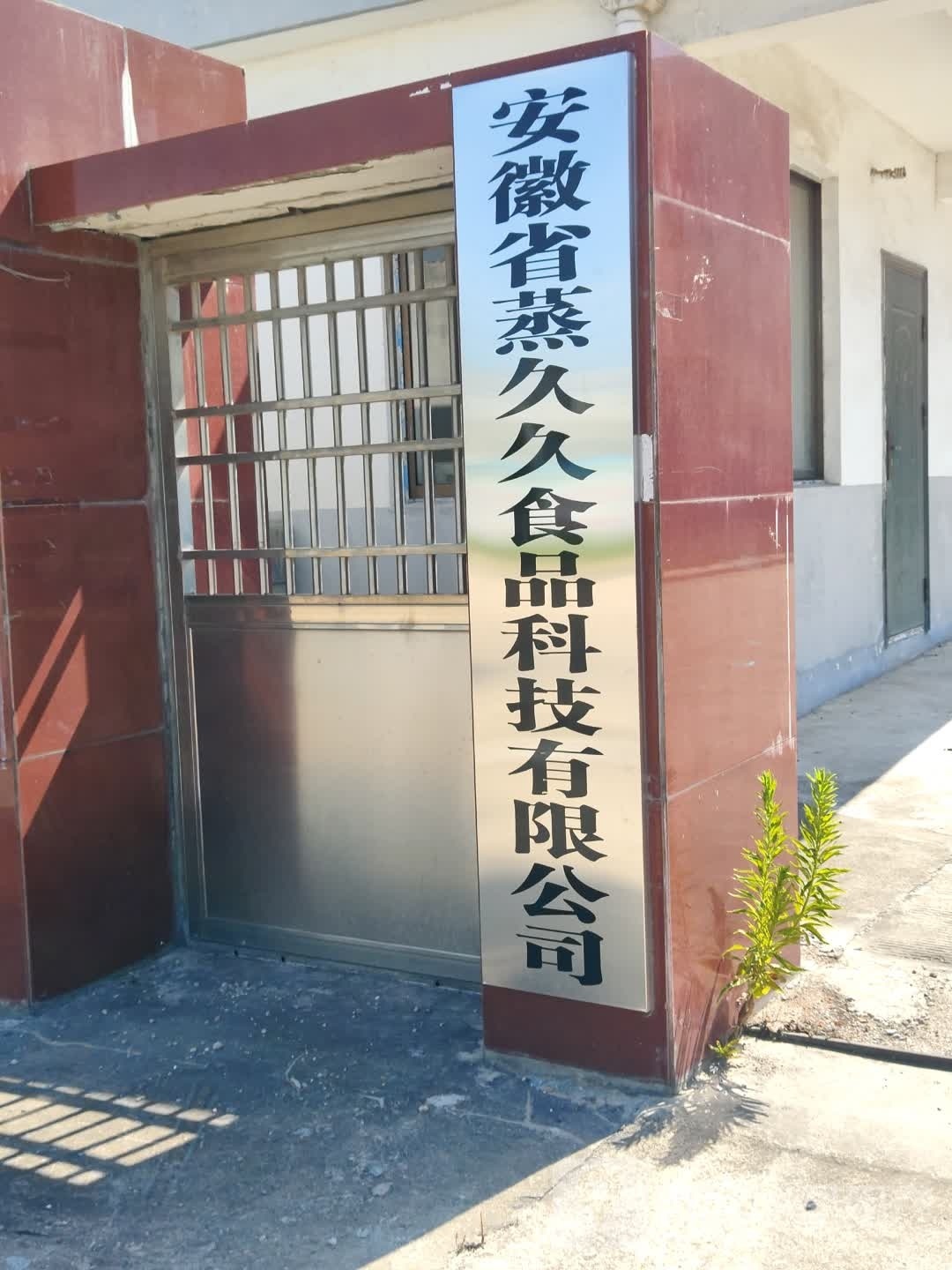 安徽省蒸久久食品科技有限公司