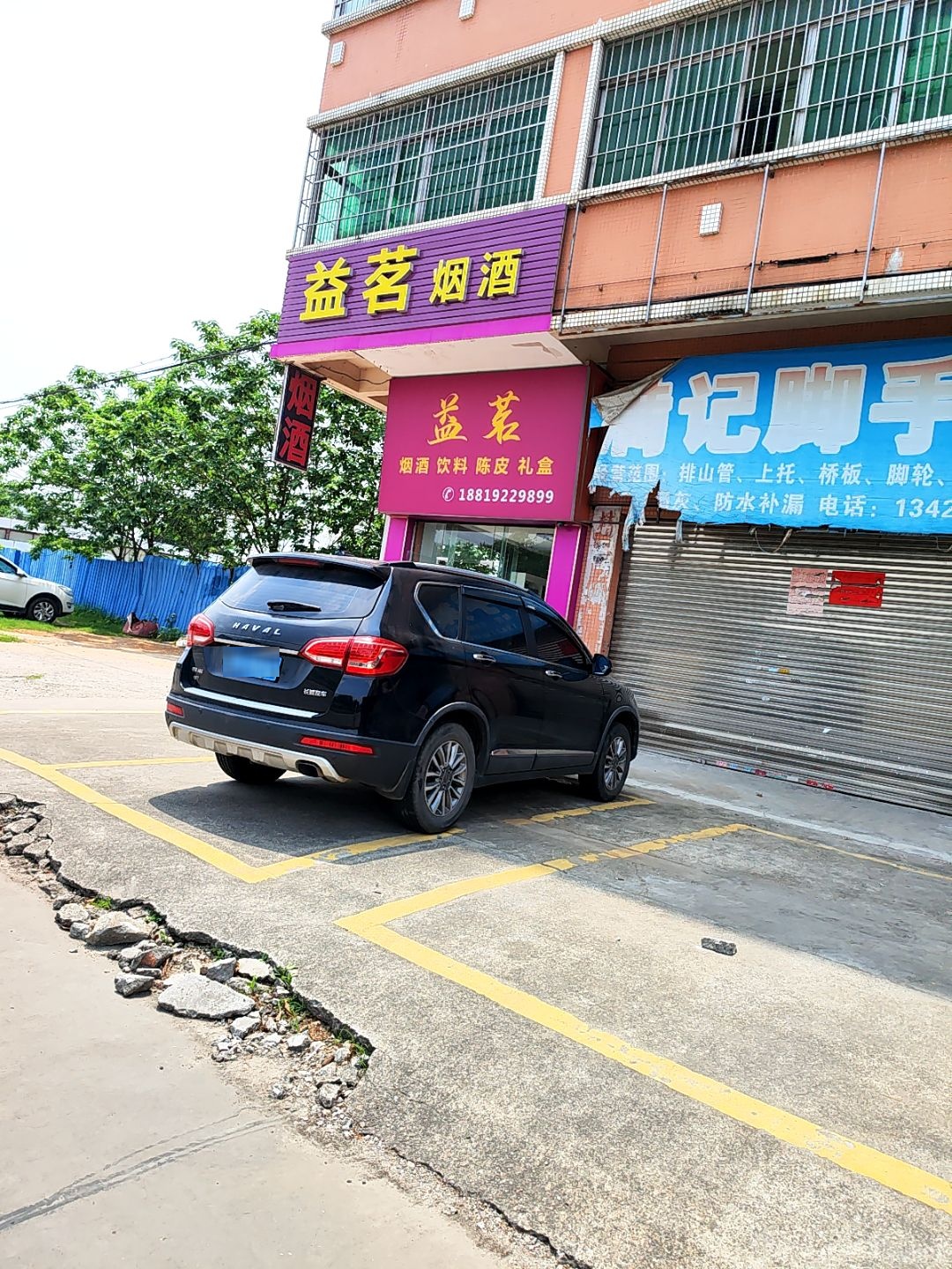 益茗烟酒(绿景苑店)