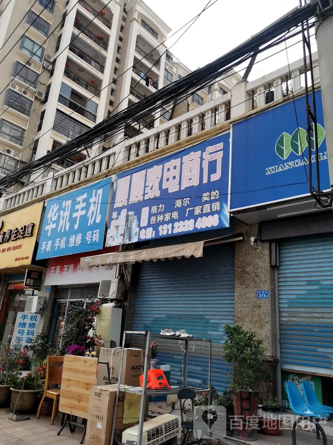 顺顺家电商店